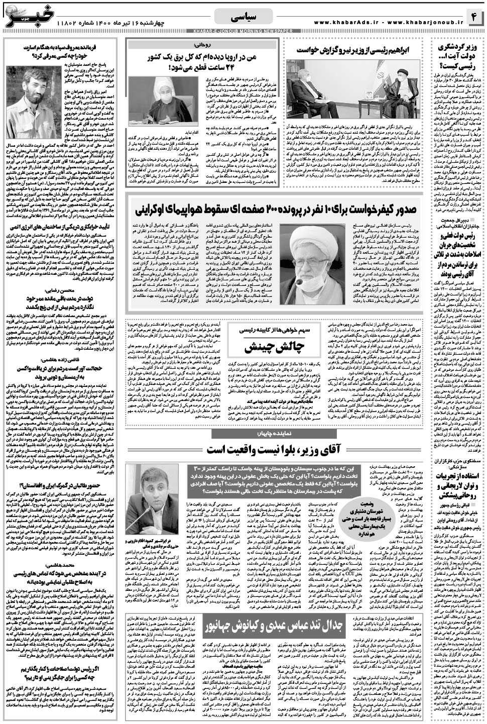 مشاهده صفحه ۴ روزنامه خبرجنوب تاریخ ۱۶  سال ۱۴۰۰