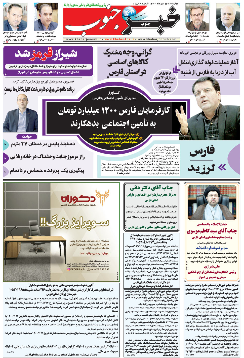 مشاهده صفحه ۵ روزنامه خبرجنوب تاریخ ۱۶  سال ۱۴۰۰