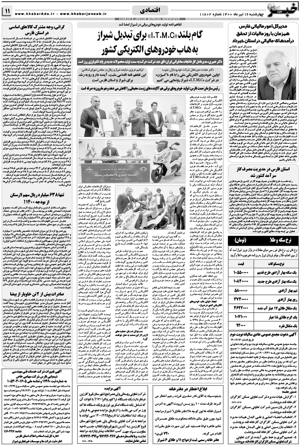 مشاهده صفحه ۱۱ روزنامه خبرجنوب تاریخ ۱۶  سال ۱۴۰۰