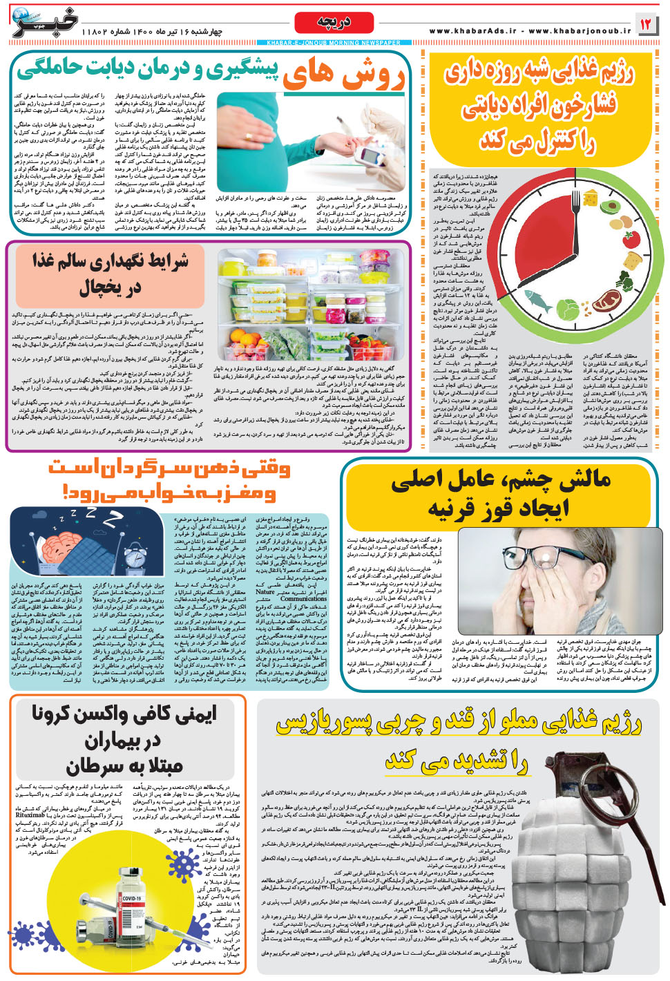 مشاهده صفحه ۱۲ روزنامه خبرجنوب تاریخ ۱۶  سال ۱۴۰۰