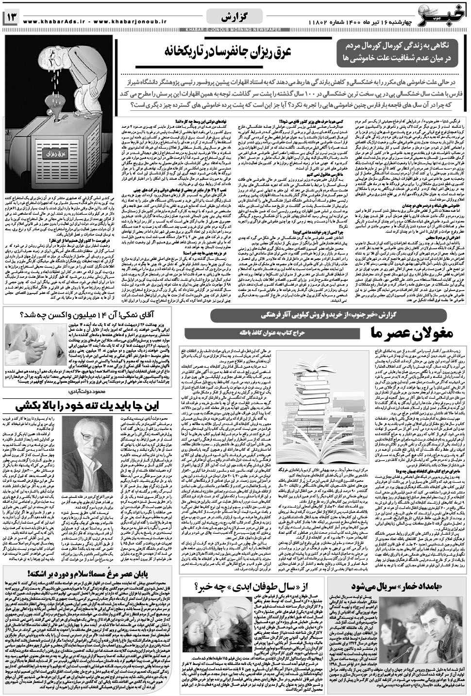 مشاهده صفحه ۱۳ روزنامه خبرجنوب تاریخ ۱۶  سال ۱۴۰۰