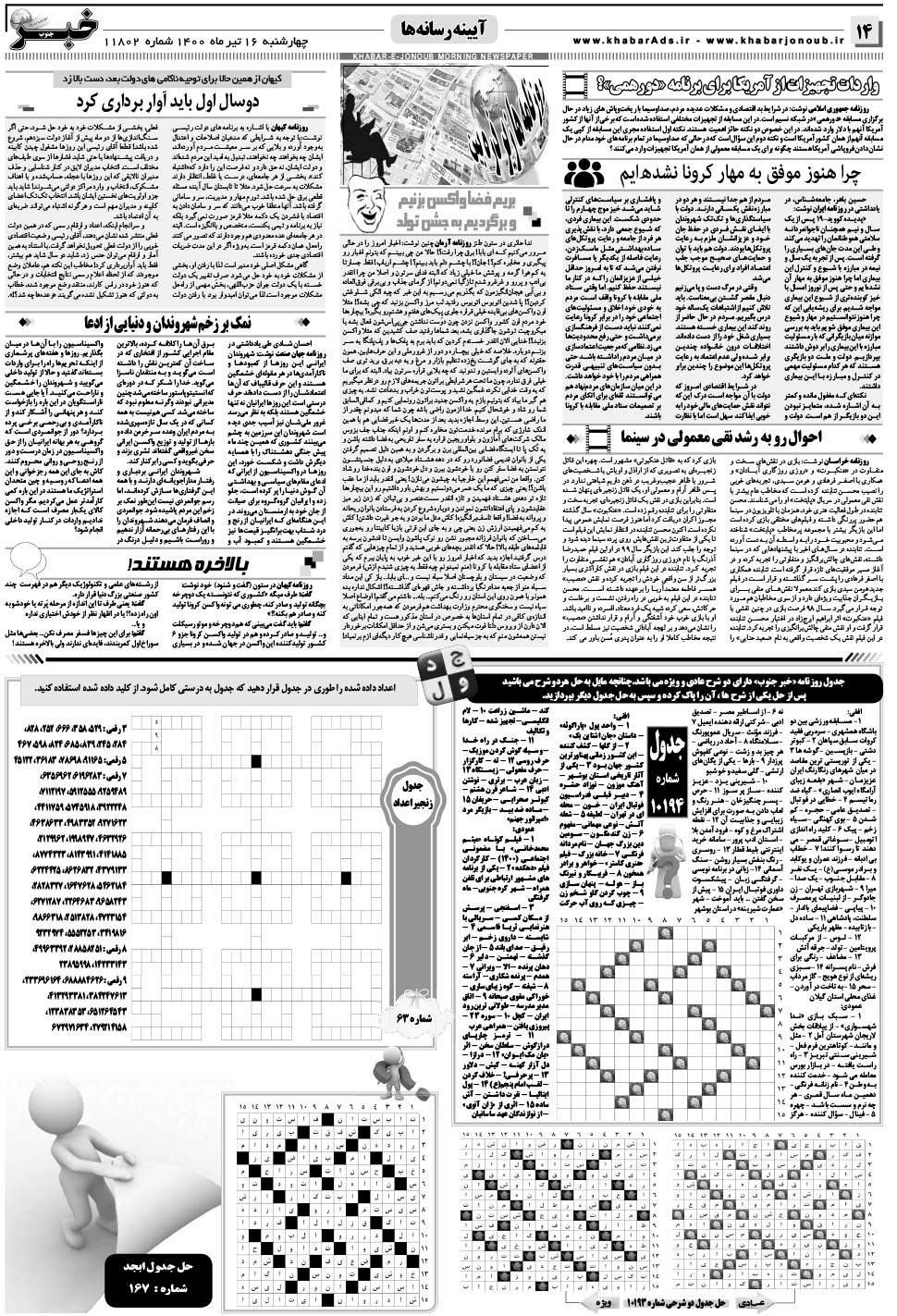 مشاهده صفحه ۱۴ روزنامه خبرجنوب تاریخ ۱۶  سال ۱۴۰۰