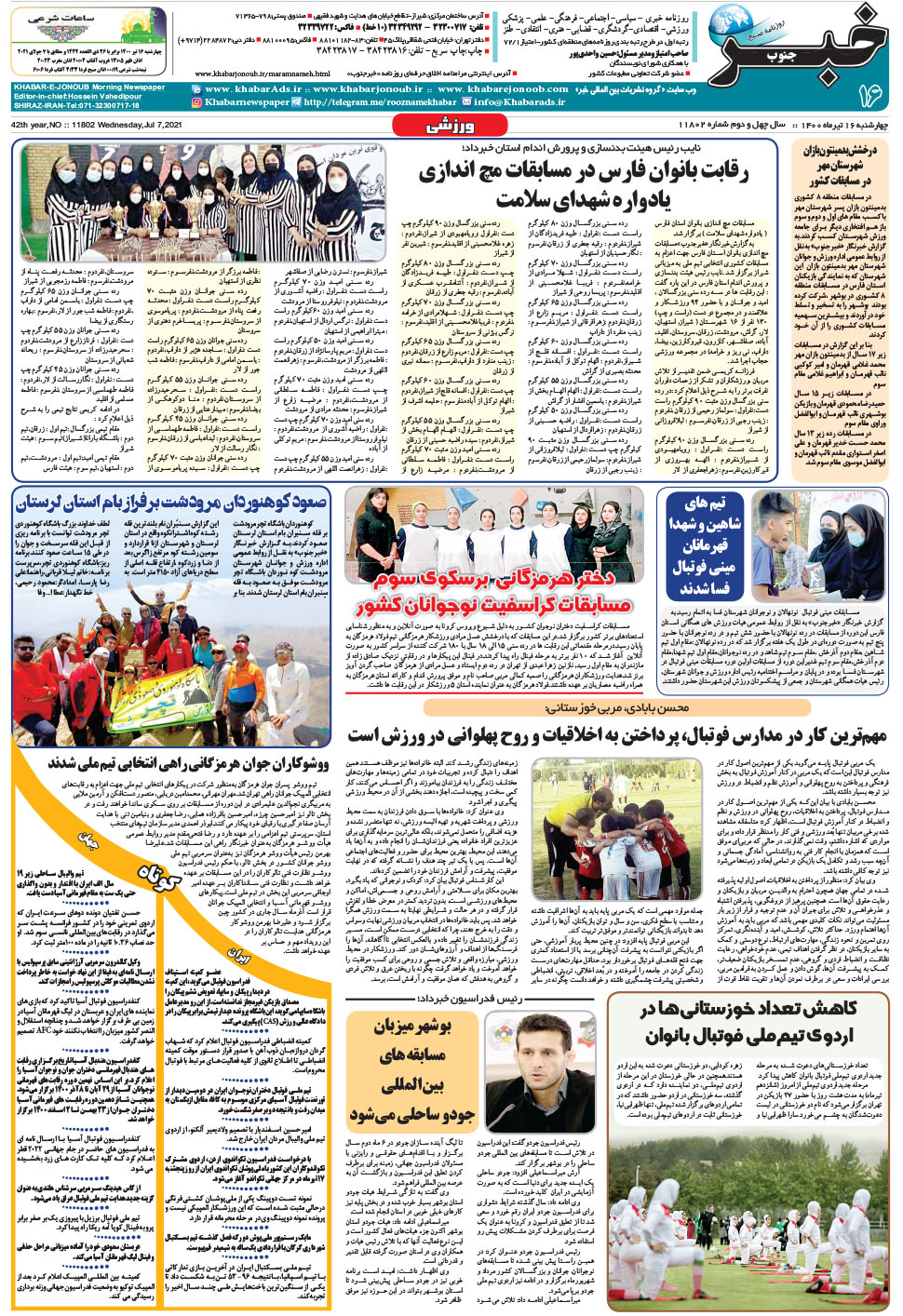 مشاهده صفحه ۱۶ روزنامه خبرجنوب تاریخ ۱۶  سال ۱۴۰۰