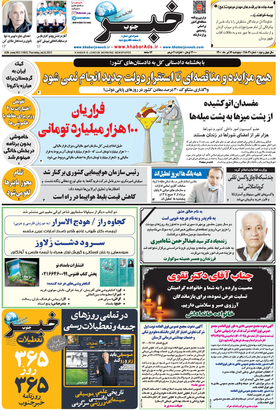 مشاهده صفحه ۱ روزنامه خبرجنوب تاریخ ۱۷  سال ۱۴۰۰