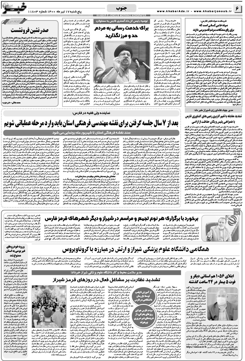 مشاهده صفحه ۶ روزنامه خبرجنوب تاریخ ۱۷  سال ۱۴۰۰