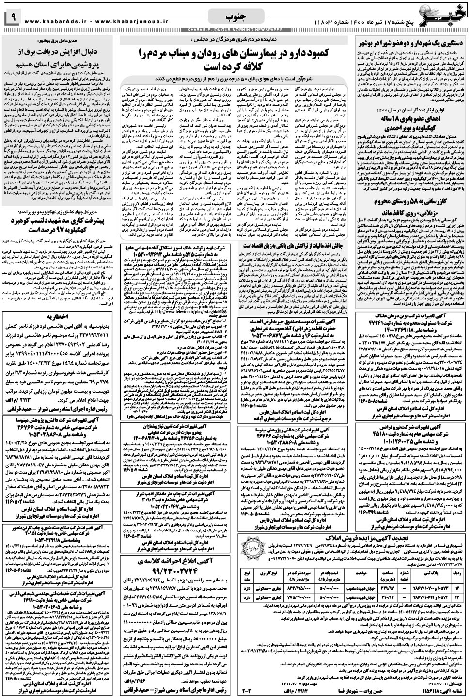 مشاهده صفحه ۹ روزنامه خبرجنوب تاریخ ۱۷  سال ۱۴۰۰