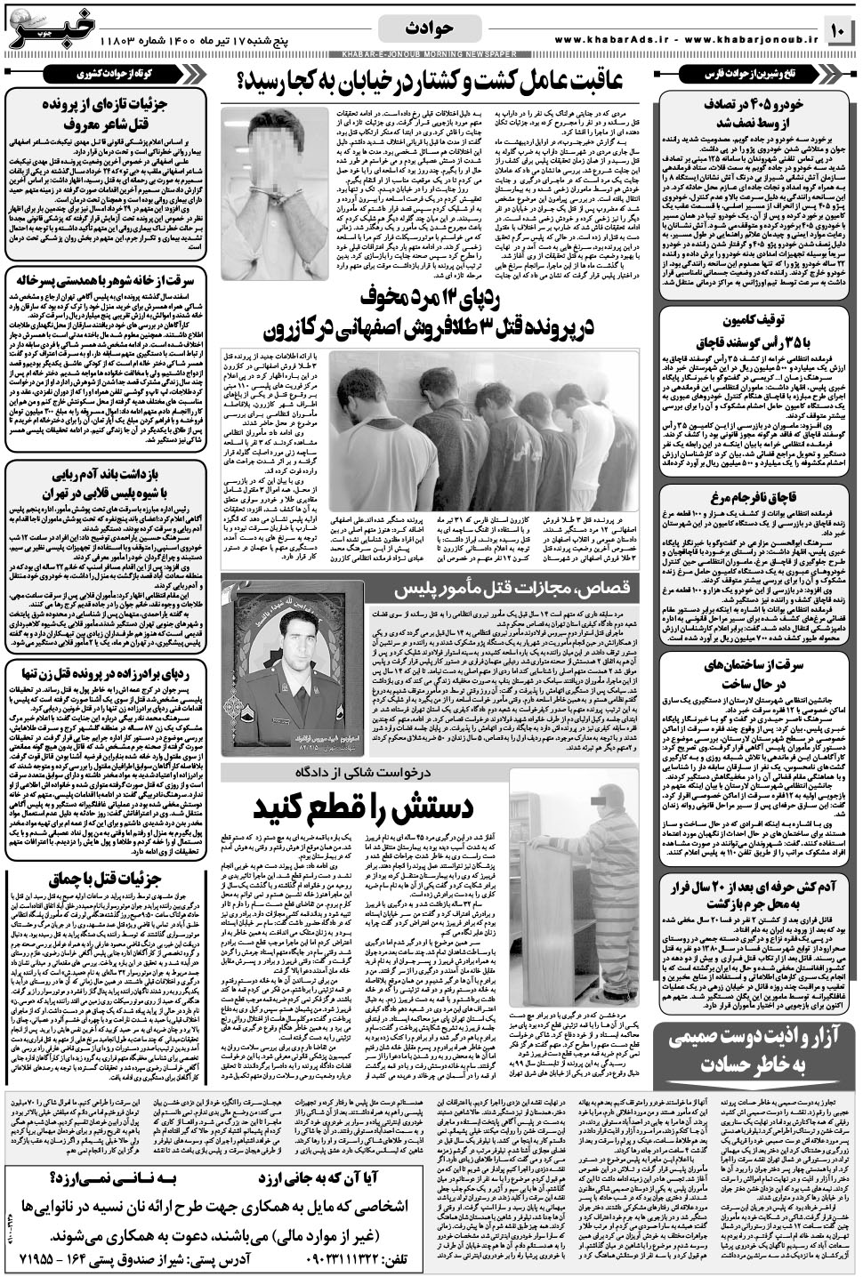 مشاهده صفحه ۱۰ روزنامه خبرجنوب تاریخ ۱۷  سال ۱۴۰۰