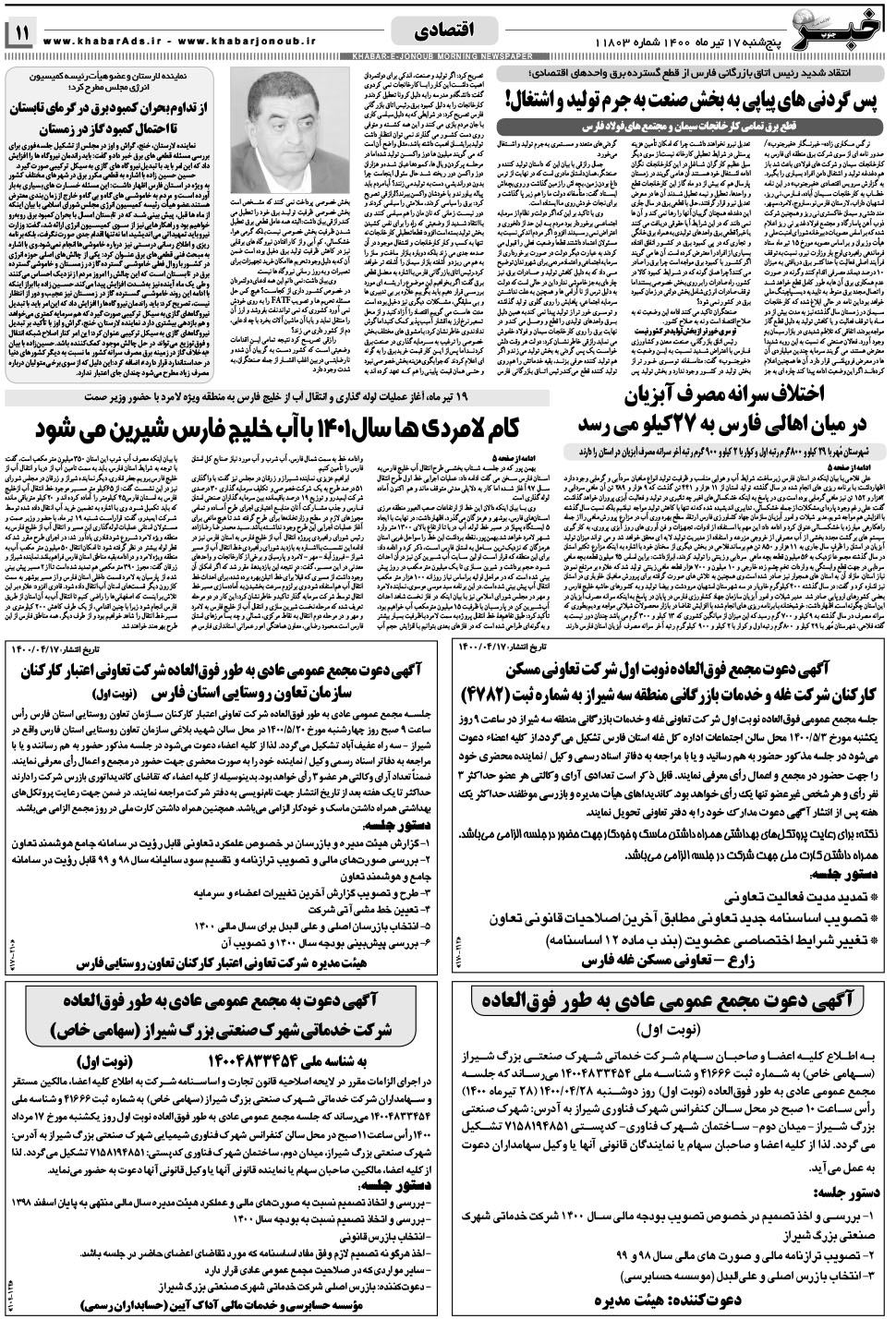 مشاهده صفحه ۱۱ روزنامه خبرجنوب تاریخ ۱۷  سال ۱۴۰۰