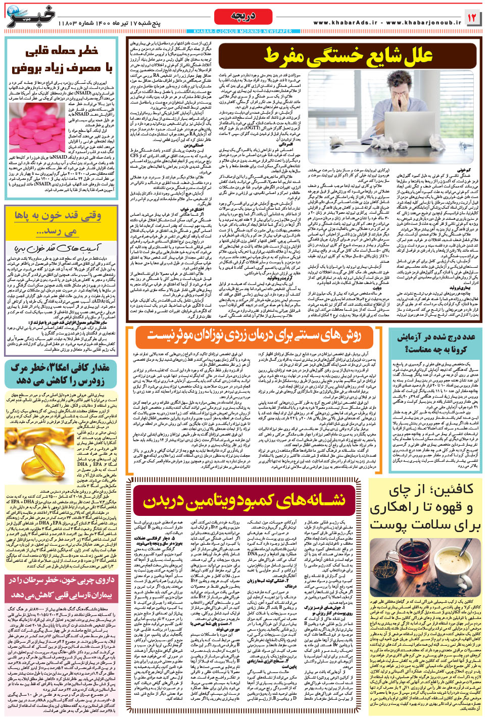 مشاهده صفحه ۱۲ روزنامه خبرجنوب تاریخ ۱۷  سال ۱۴۰۰