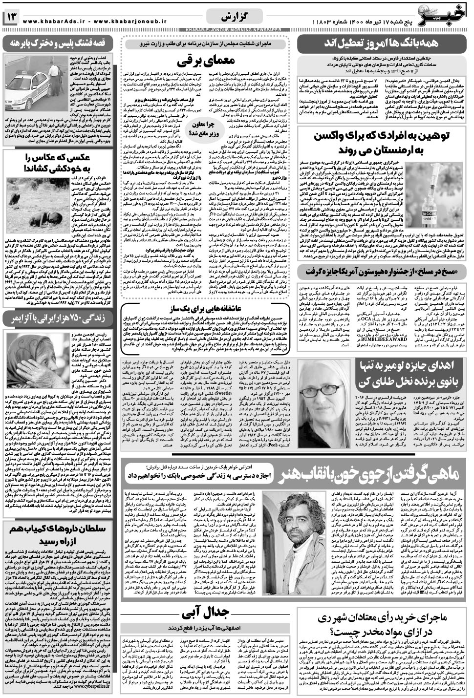 مشاهده صفحه ۱۳ روزنامه خبرجنوب تاریخ ۱۷  سال ۱۴۰۰