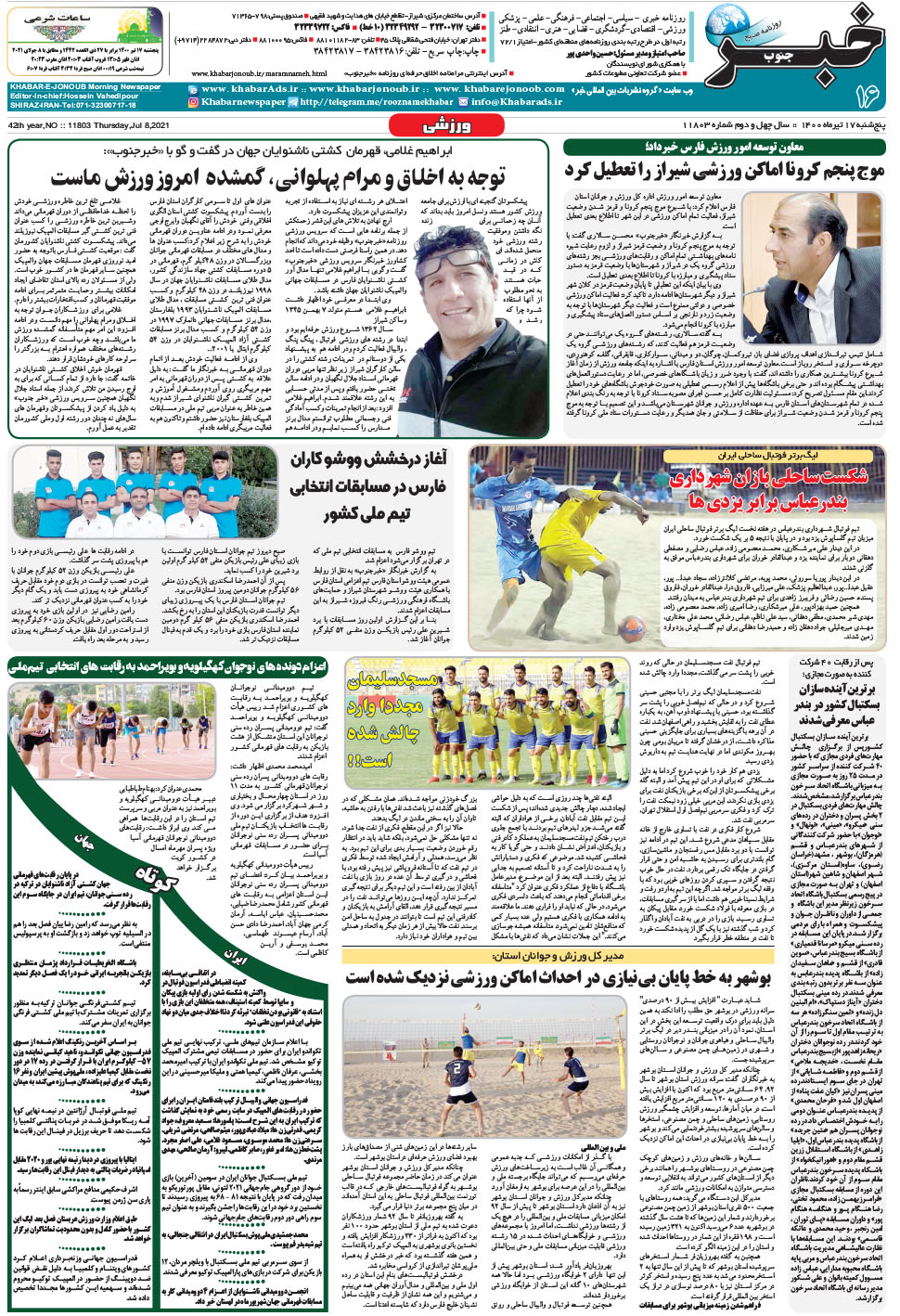 مشاهده صفحه ۱۶ روزنامه خبرجنوب تاریخ ۱۷  سال ۱۴۰۰