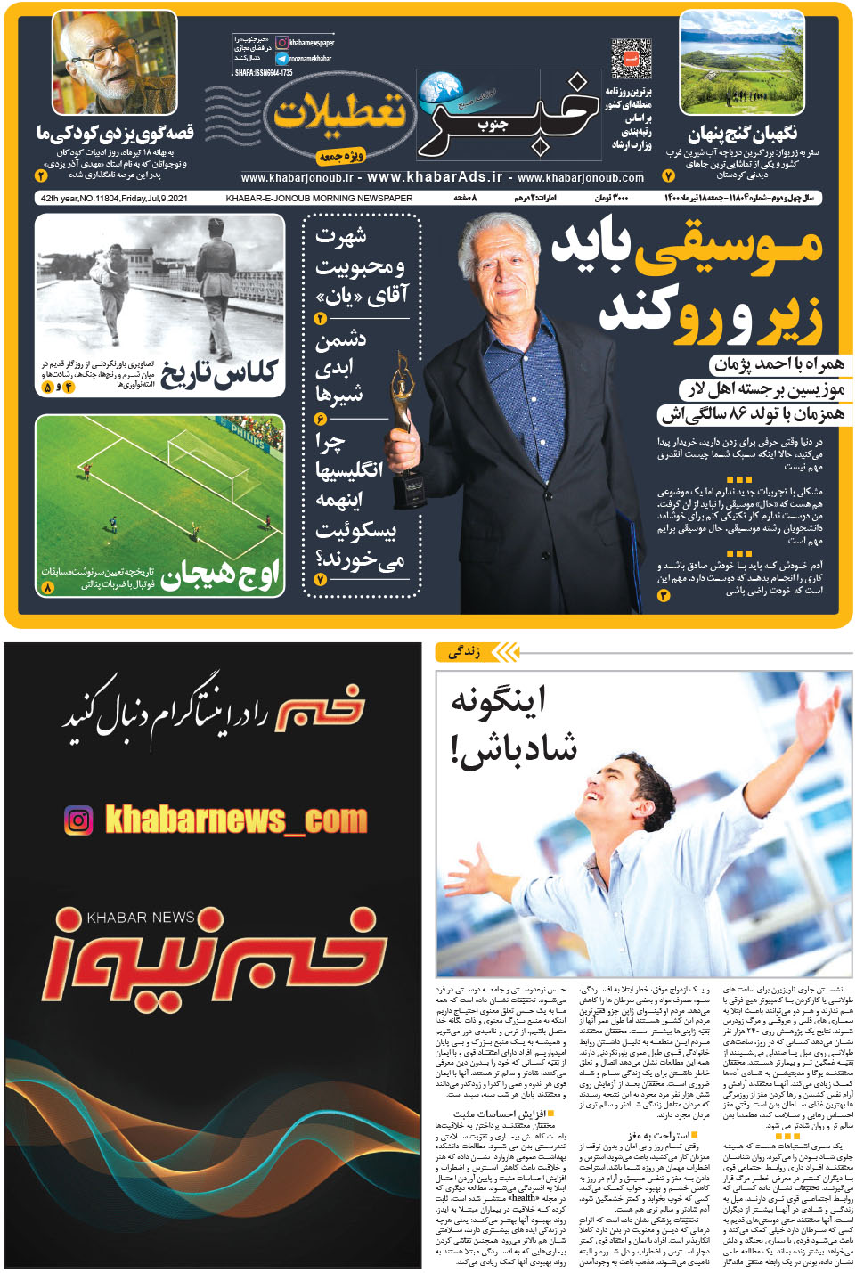 مشاهده صفحه ۱ روزنامه خبرجنوب تاریخ ۱۸  سال ۱۴۰۰