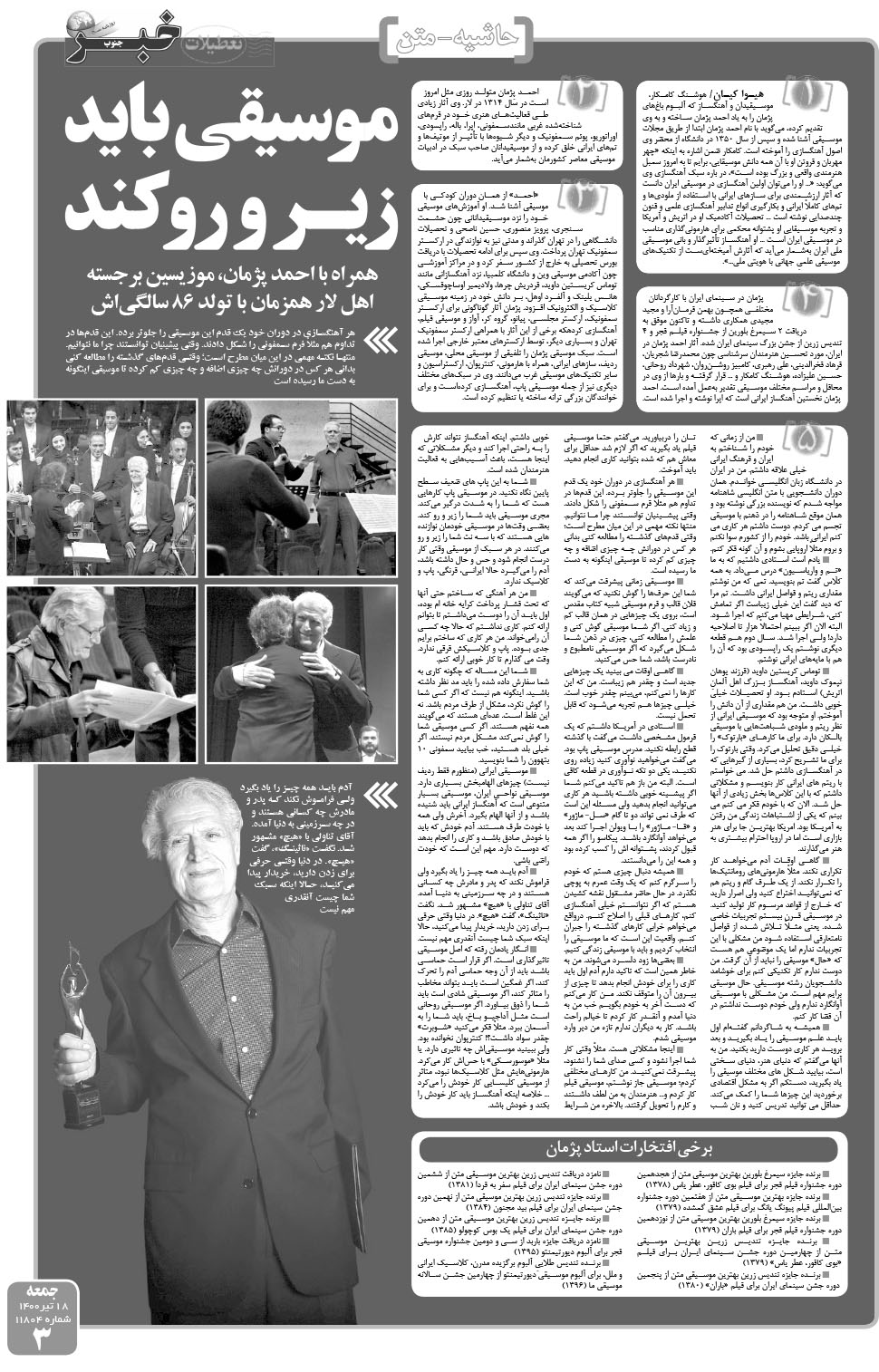 مشاهده صفحه ۳ روزنامه خبرجنوب تاریخ ۱۸  سال ۱۴۰۰
