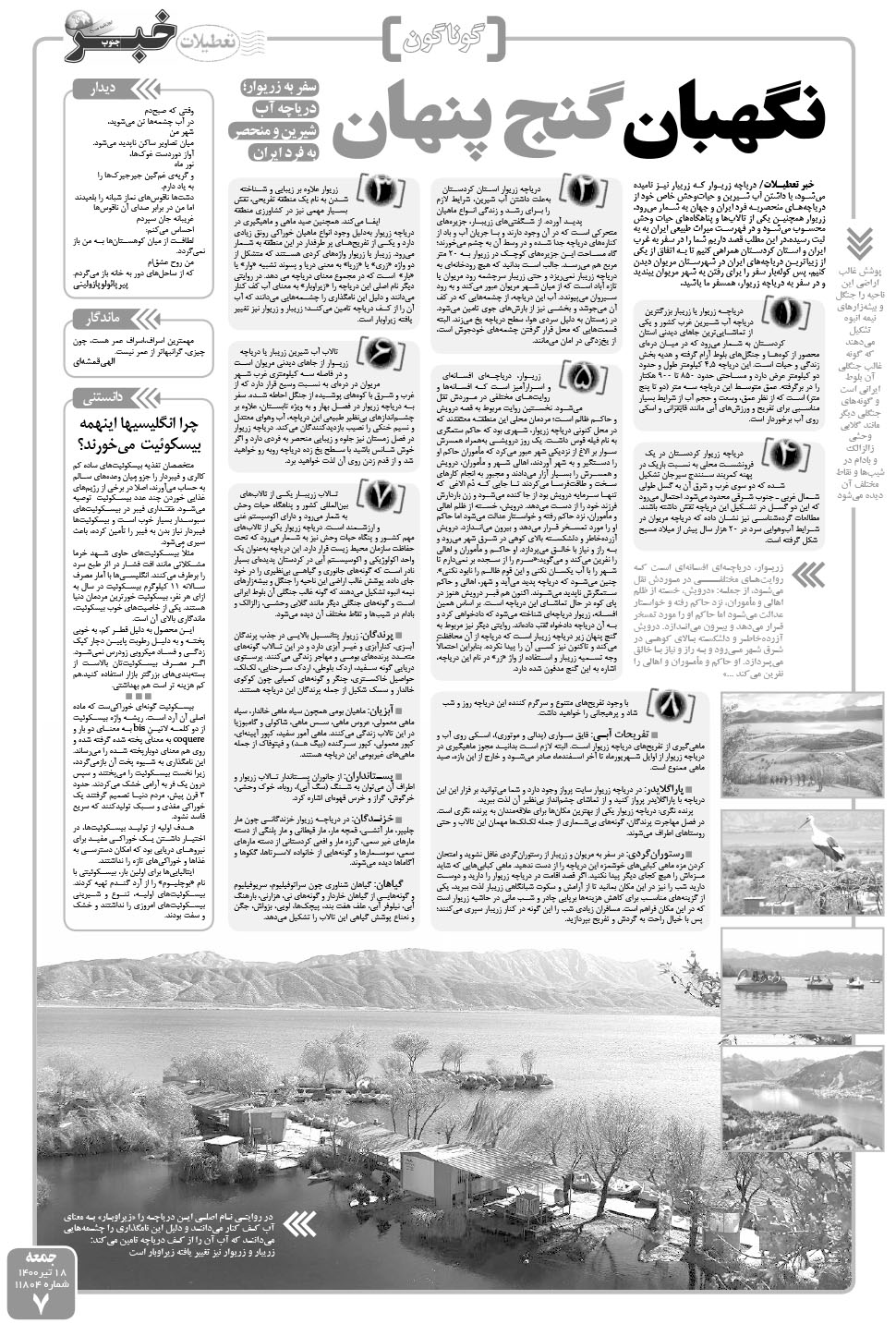 مشاهده صفحه ۷ روزنامه خبرجنوب تاریخ ۱۸  سال ۱۴۰۰
