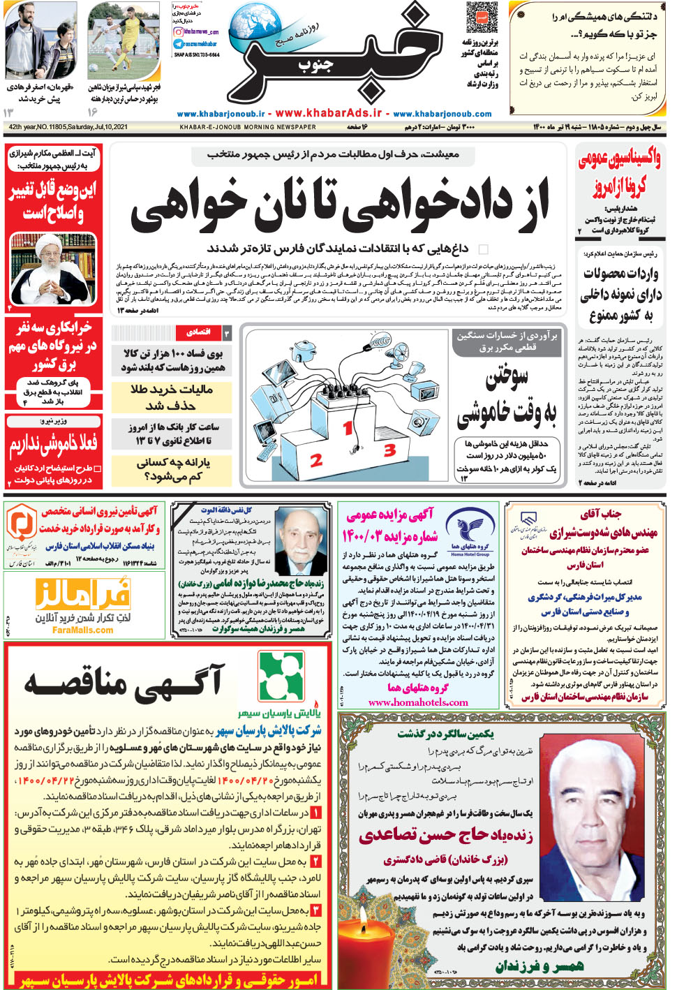 مشاهده صفحه ۱ روزنامه خبرجنوب تاریخ ۱۹  سال ۱۴۰۰