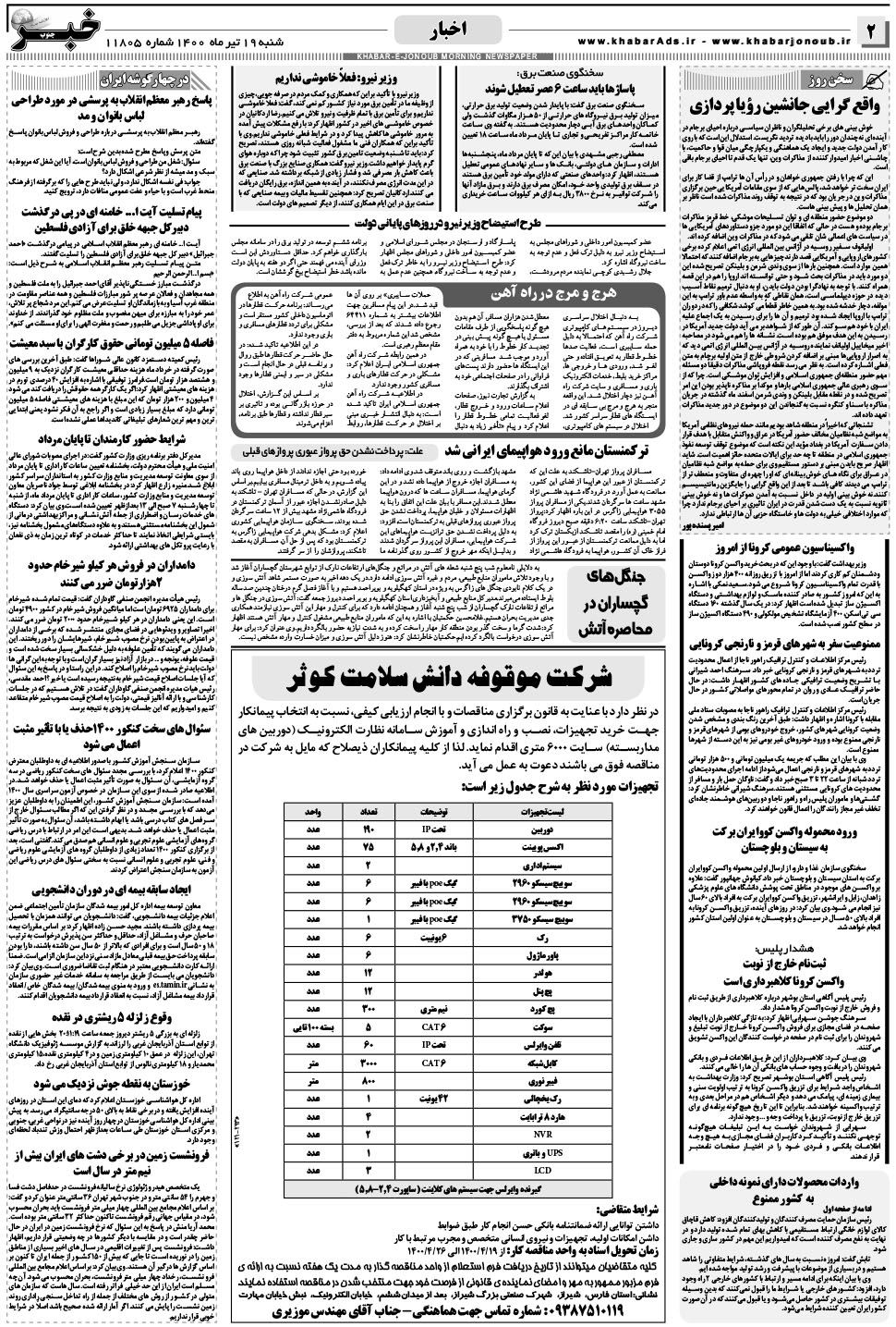 مشاهده صفحه ۲ روزنامه خبرجنوب تاریخ ۱۹  سال ۱۴۰۰
