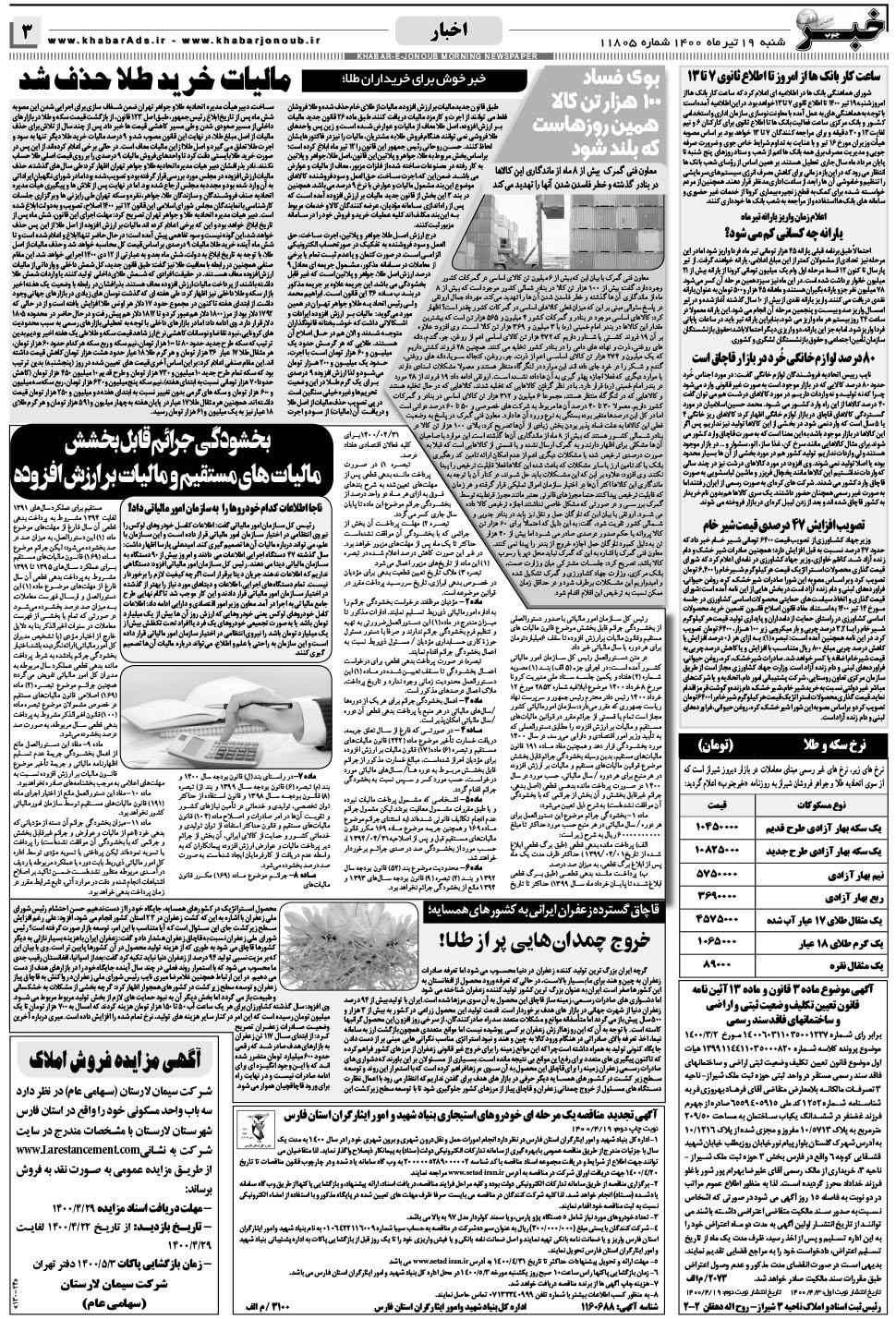 مشاهده صفحه ۳ روزنامه خبرجنوب تاریخ ۱۹  سال ۱۴۰۰