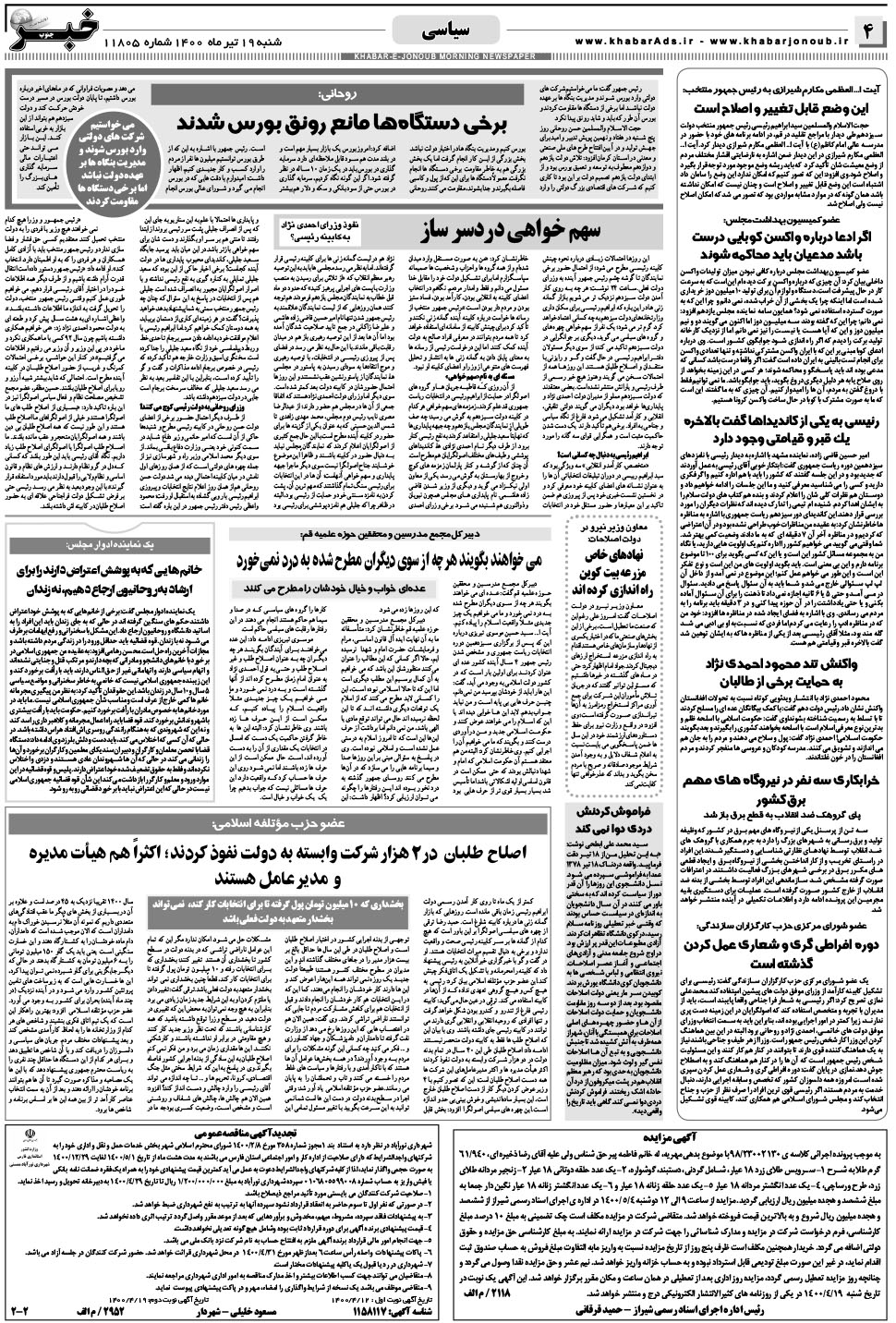 مشاهده صفحه ۴ روزنامه خبرجنوب تاریخ ۱۹  سال ۱۴۰۰