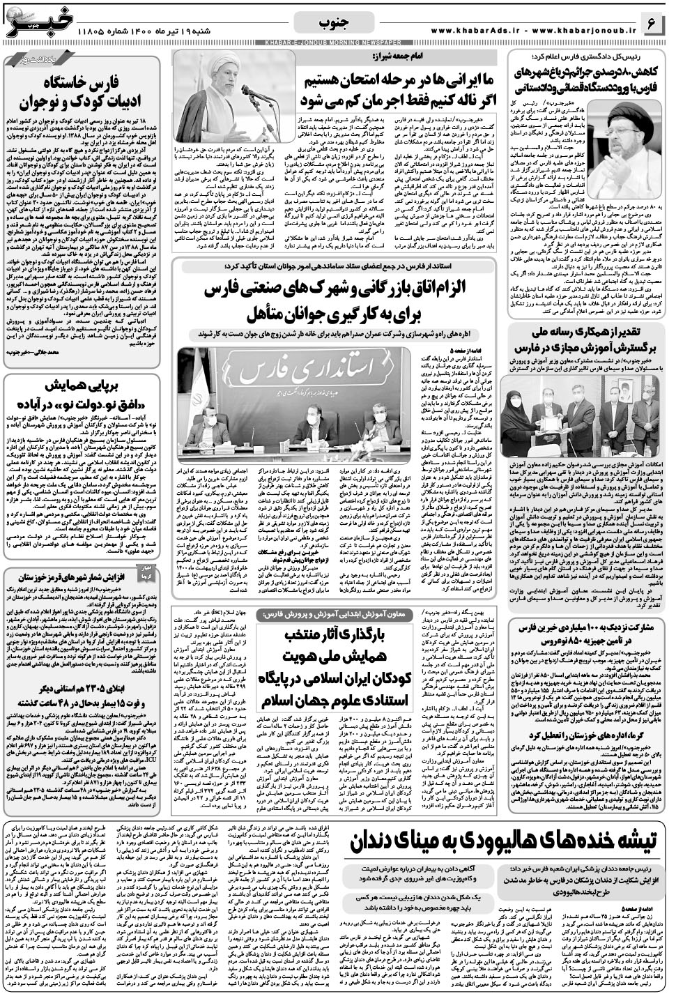 مشاهده صفحه ۶ روزنامه خبرجنوب تاریخ ۱۹  سال ۱۴۰۰