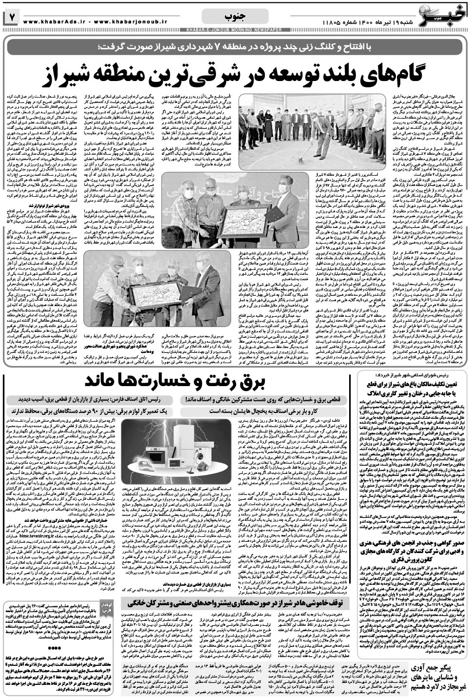 مشاهده صفحه ۷ روزنامه خبرجنوب تاریخ ۱۹  سال ۱۴۰۰