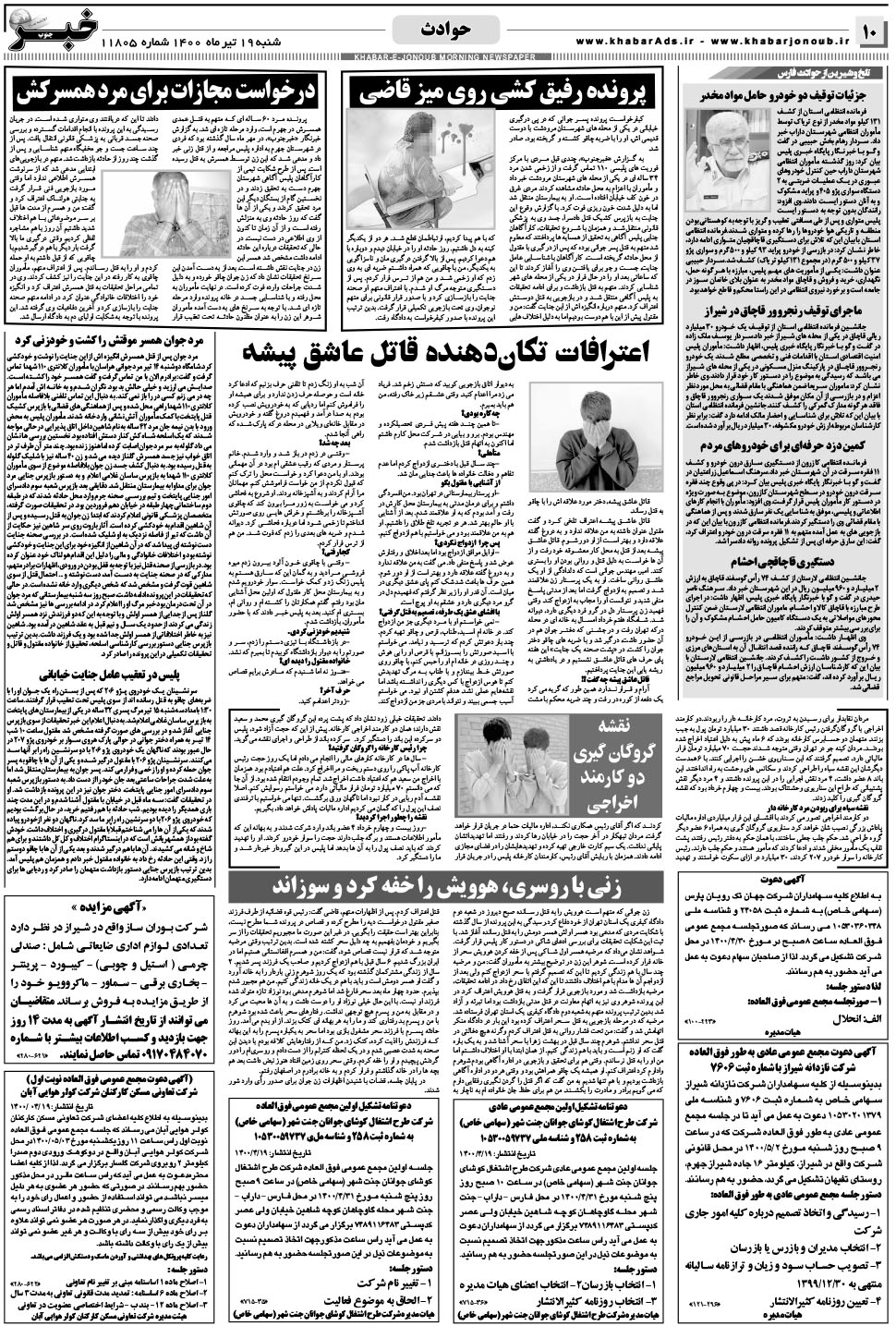 مشاهده صفحه ۱۰ روزنامه خبرجنوب تاریخ ۱۹  سال ۱۴۰۰
