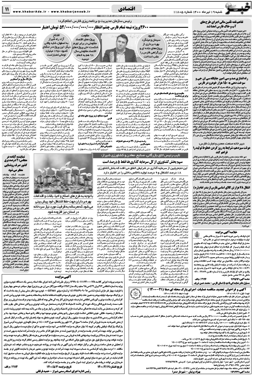 مشاهده صفحه ۱۱ روزنامه خبرجنوب تاریخ ۱۹  سال ۱۴۰۰