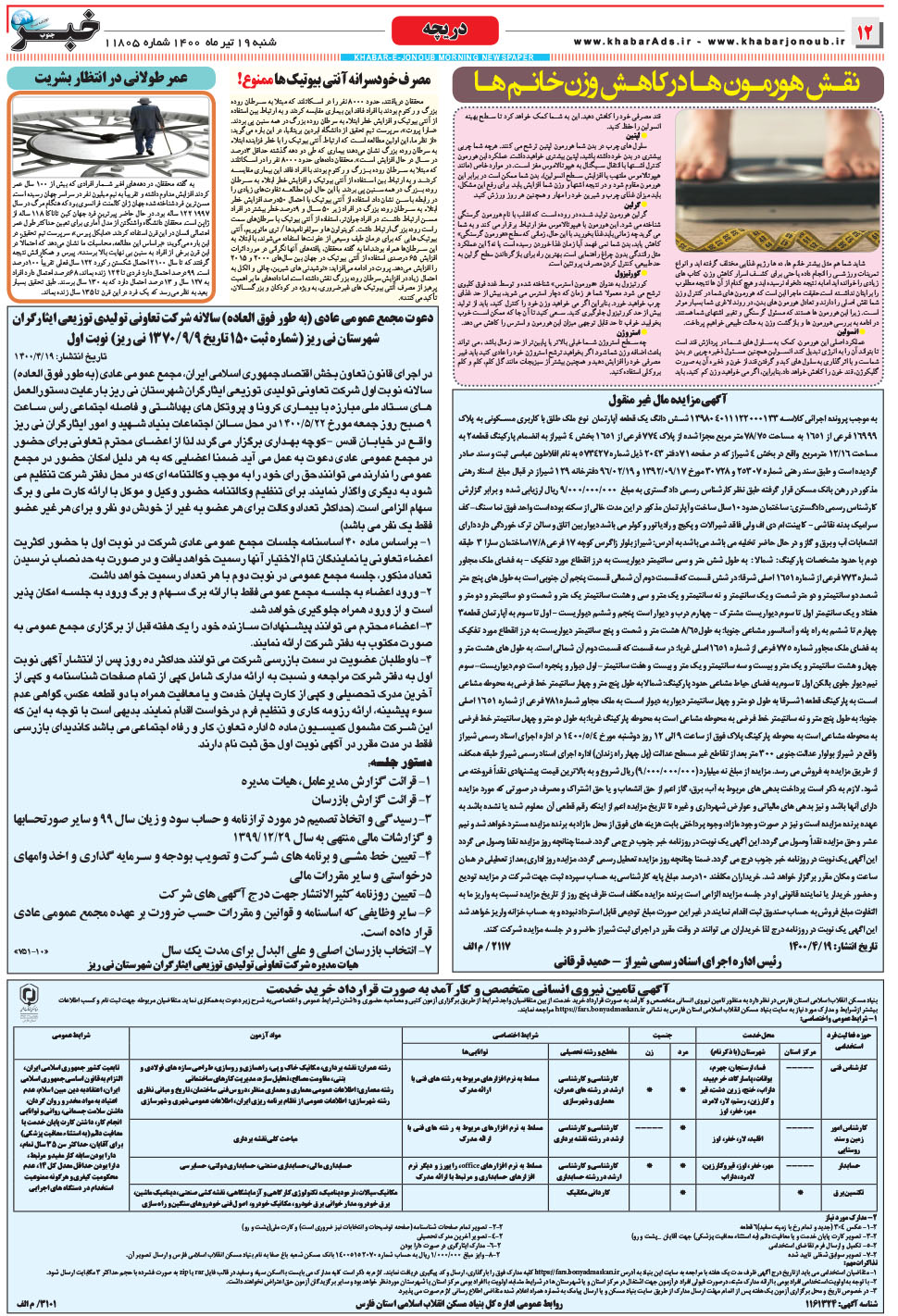 مشاهده صفحه ۱۲ روزنامه خبرجنوب تاریخ ۱۹  سال ۱۴۰۰
