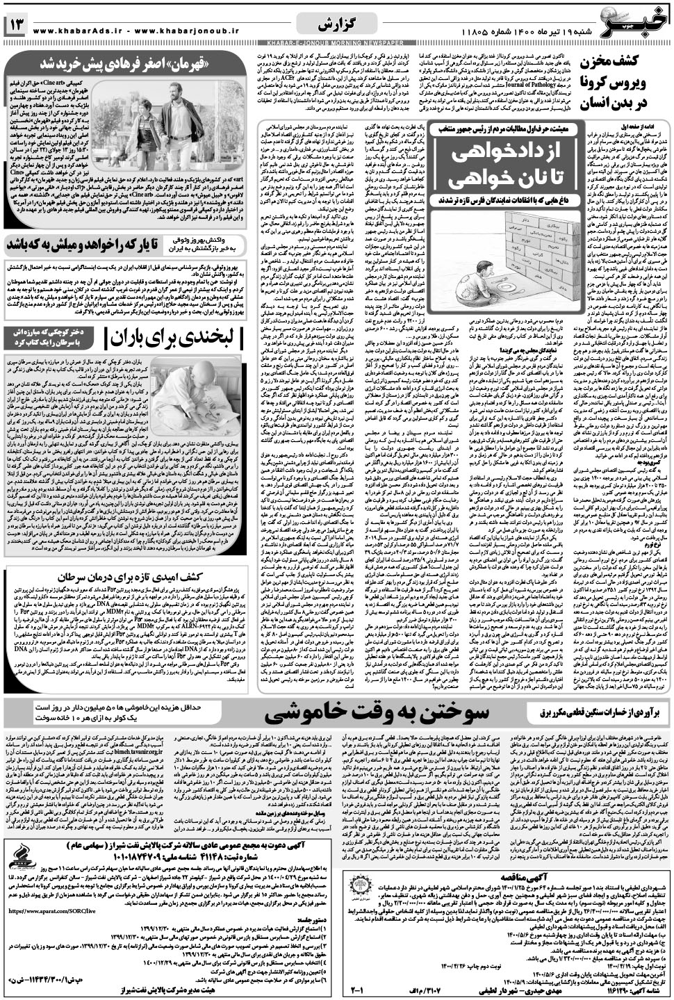 مشاهده صفحه ۱۳ روزنامه خبرجنوب تاریخ ۱۹  سال ۱۴۰۰