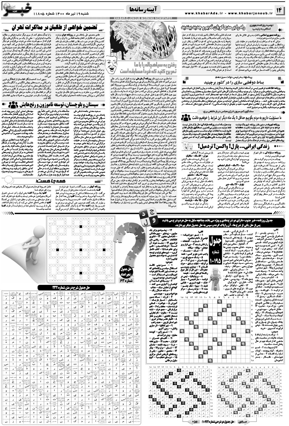 مشاهده صفحه ۱۴ روزنامه خبرجنوب تاریخ ۱۹  سال ۱۴۰۰