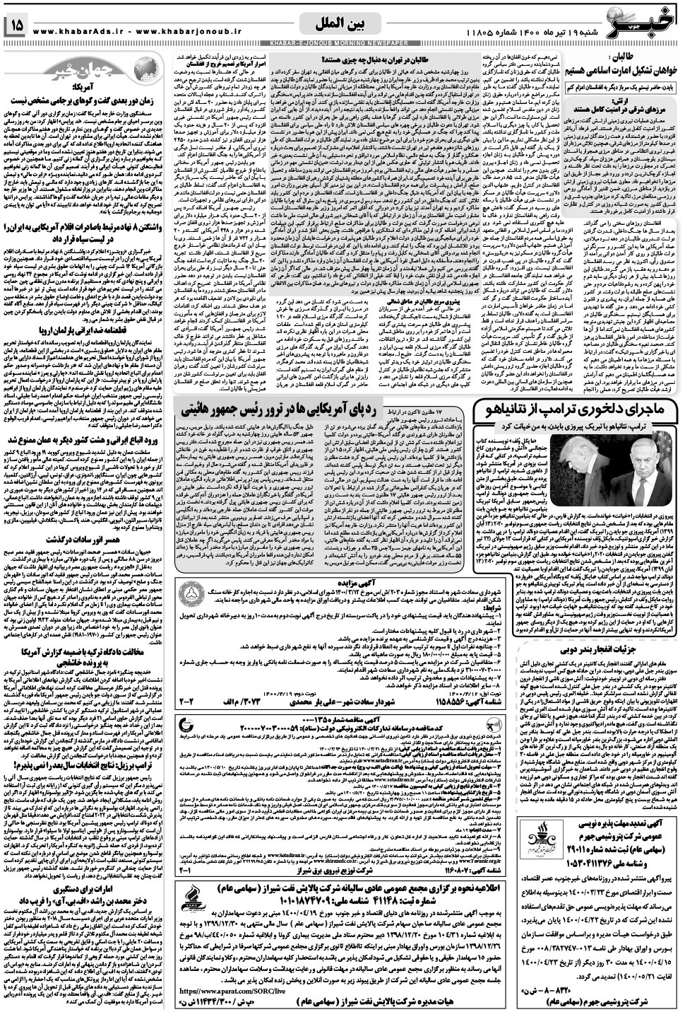 مشاهده صفحه ۱۵ روزنامه خبرجنوب تاریخ ۱۹  سال ۱۴۰۰