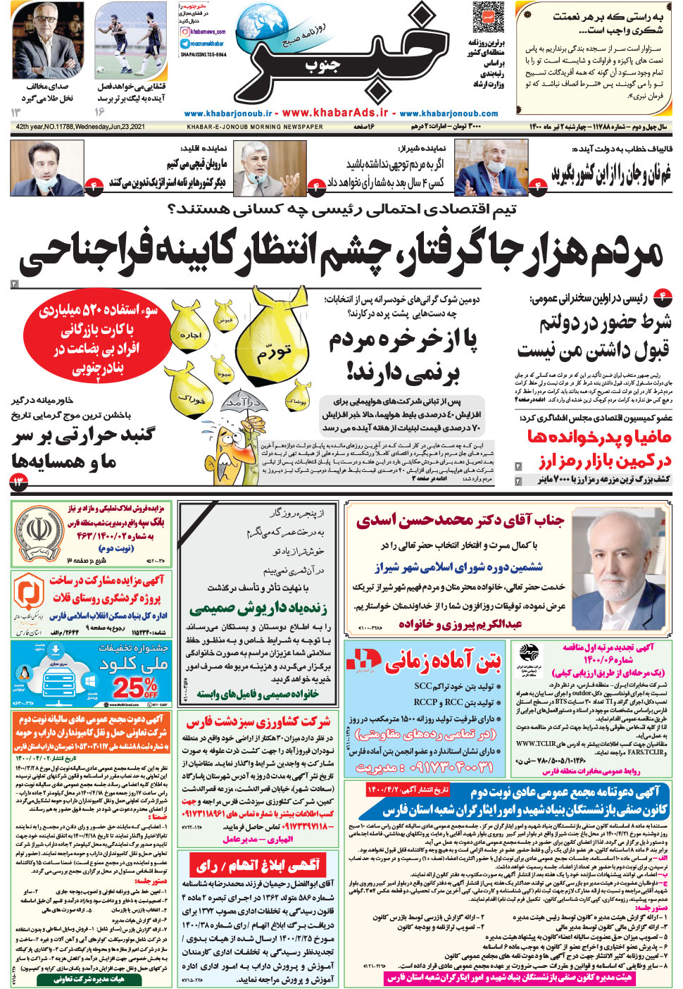 مشاهده صفحه ۱ روزنامه خبرجنوب تاریخ ۲  سال ۱۴۰۰