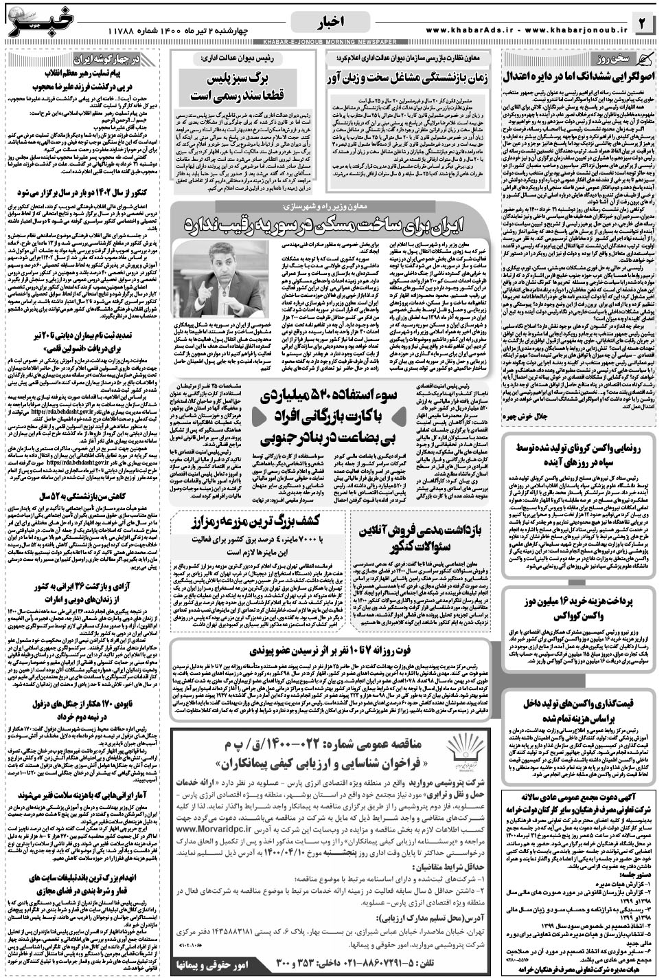 مشاهده صفحه ۲ روزنامه خبرجنوب تاریخ ۲  سال ۱۴۰۰