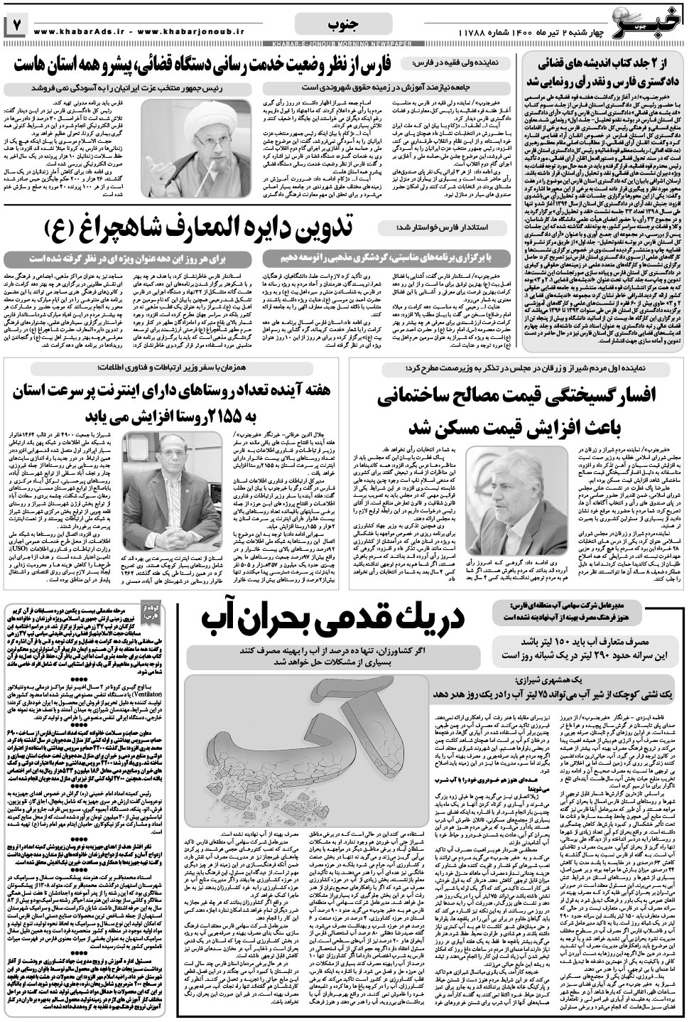 مشاهده صفحه ۷ روزنامه خبرجنوب تاریخ ۲  سال ۱۴۰۰