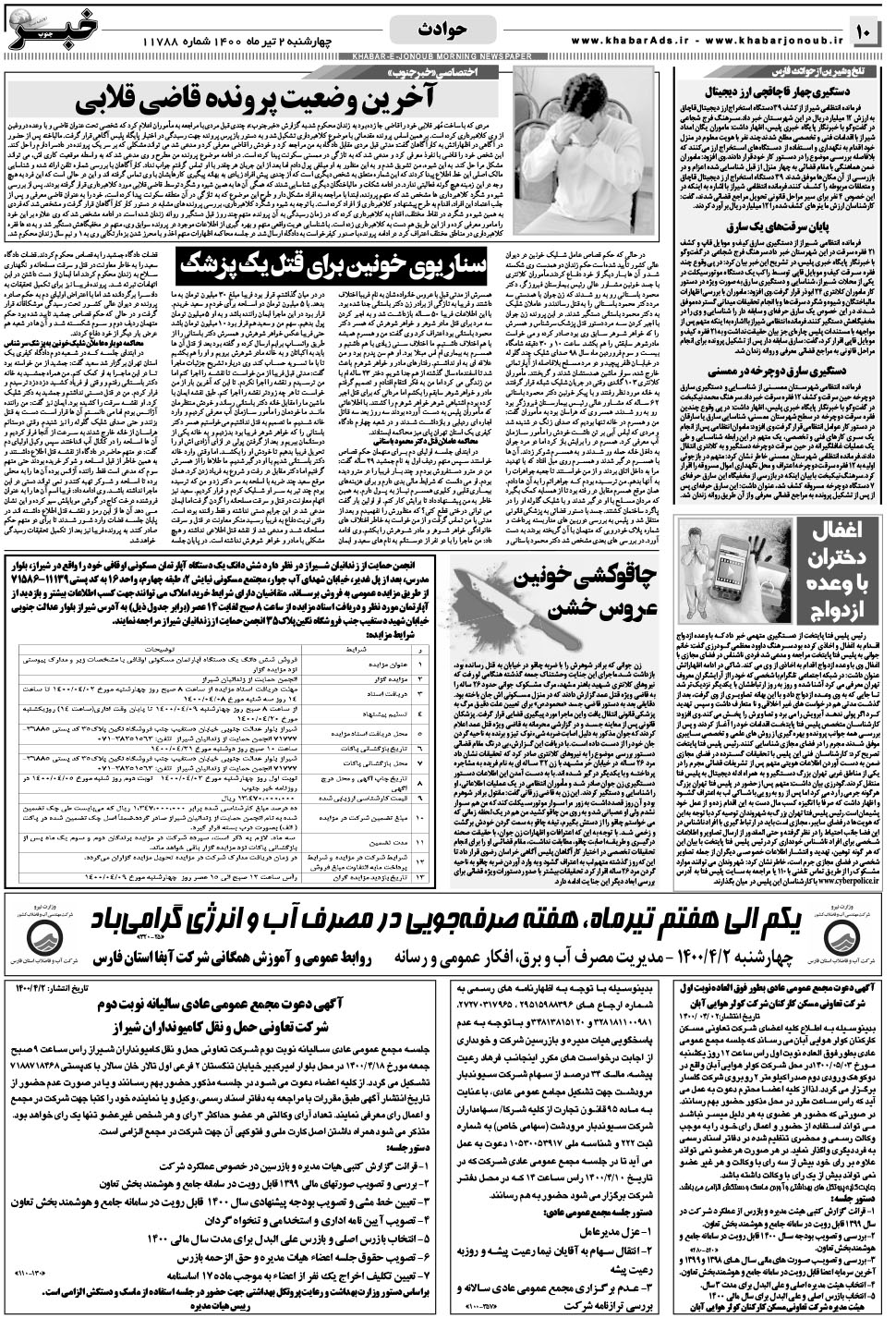 مشاهده صفحه ۱۰ روزنامه خبرجنوب تاریخ ۲  سال ۱۴۰۰