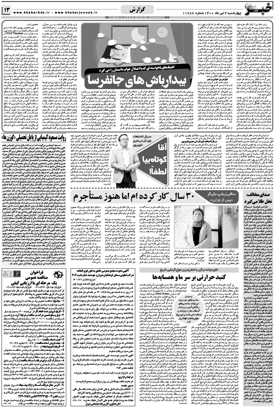 مشاهده صفحه ۱۳ روزنامه خبرجنوب تاریخ ۲  سال ۱۴۰۰