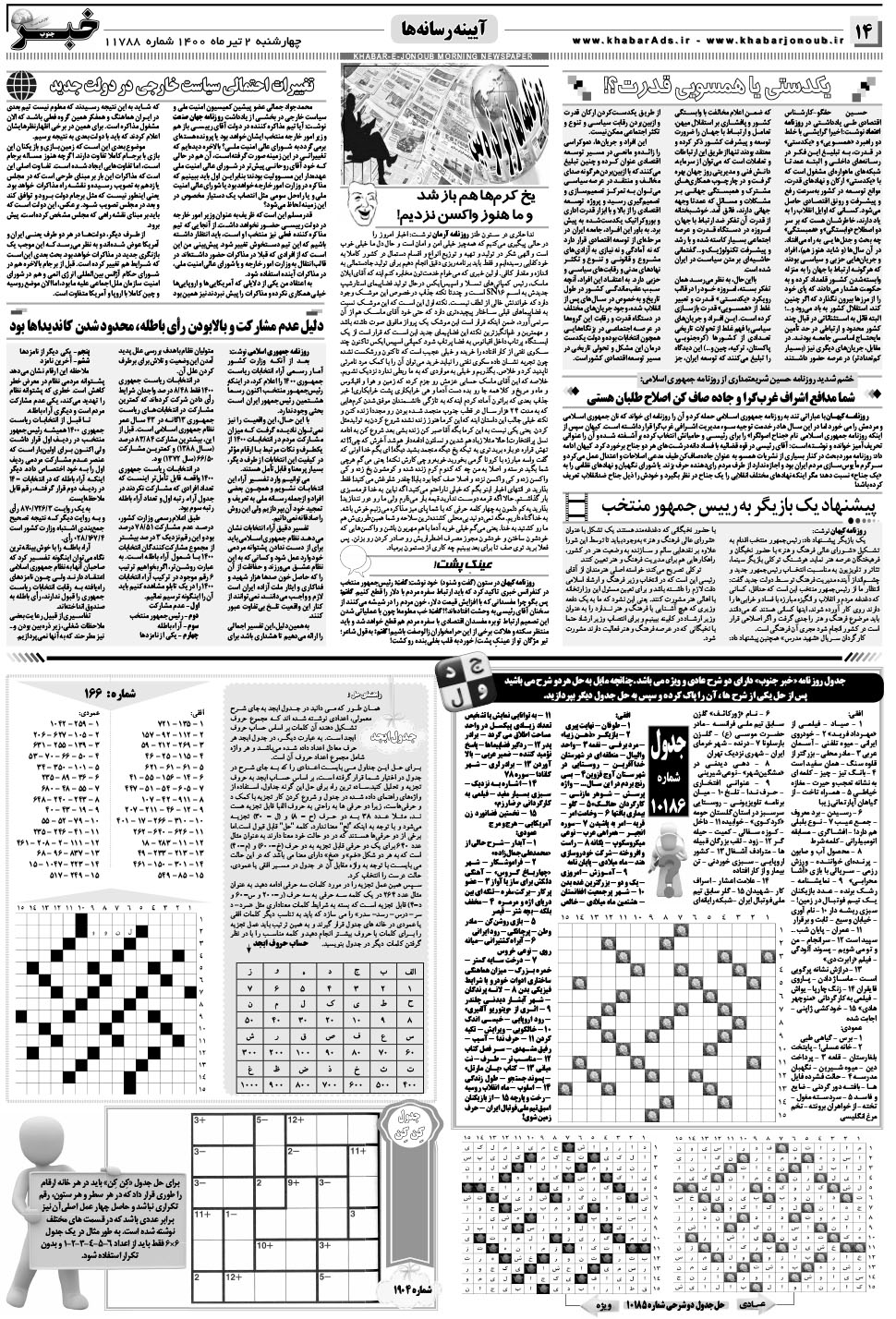 مشاهده صفحه ۱۴ روزنامه خبرجنوب تاریخ ۲  سال ۱۴۰۰