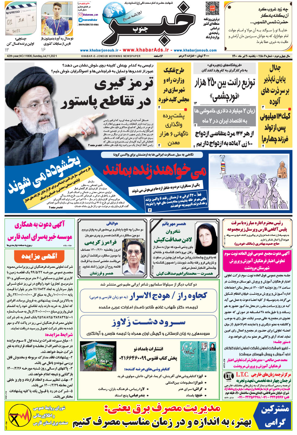 مشاهده صفحه ۱ روزنامه خبرجنوب تاریخ ۲۰  سال ۱۴۰۰