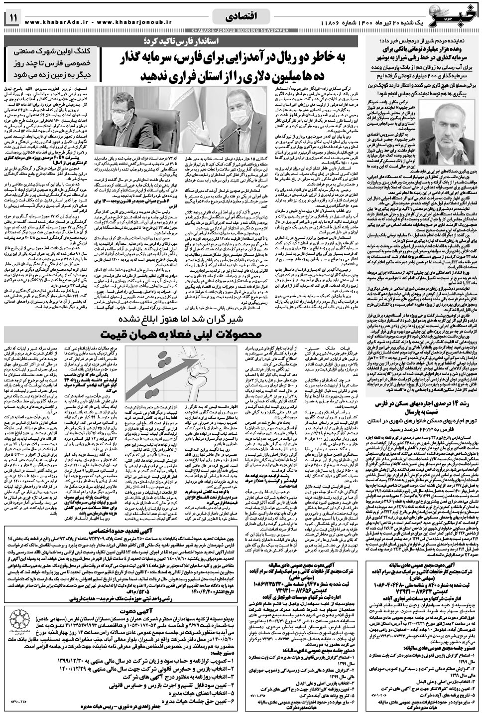 مشاهده صفحه ۱۱ روزنامه خبرجنوب تاریخ ۲۰  سال ۱۴۰۰