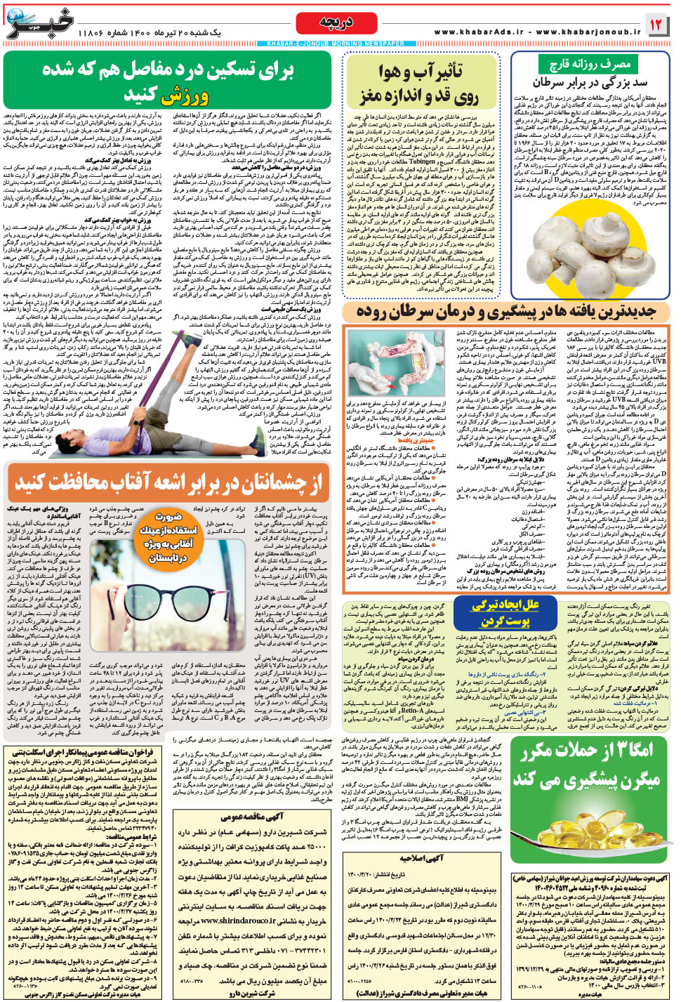مشاهده صفحه ۱۲ روزنامه خبرجنوب تاریخ ۲۰  سال ۱۴۰۰