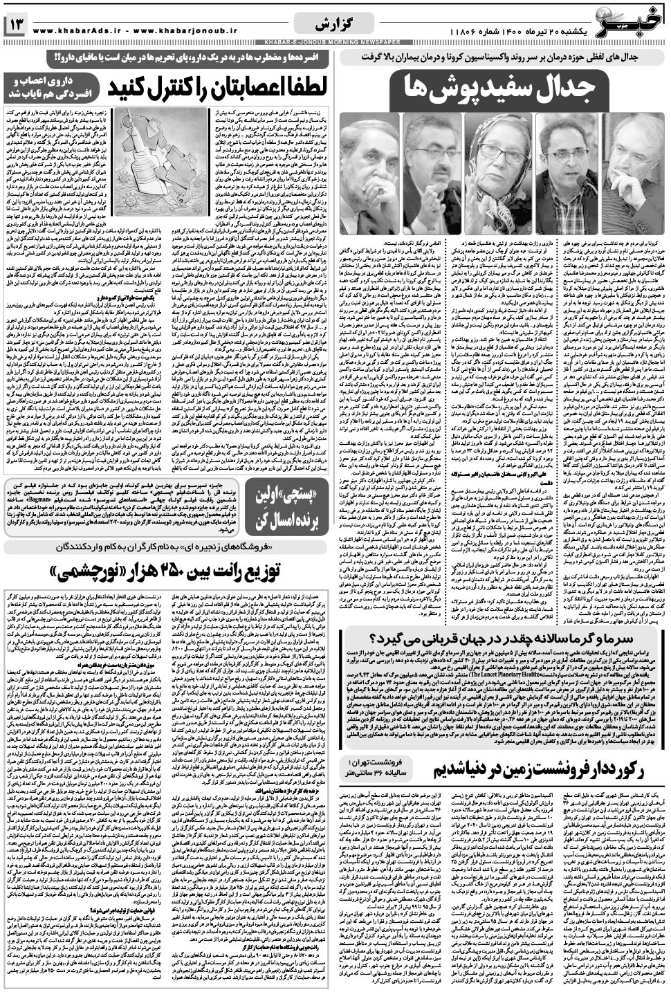 مشاهده صفحه ۱۳ روزنامه خبرجنوب تاریخ ۲۰  سال ۱۴۰۰