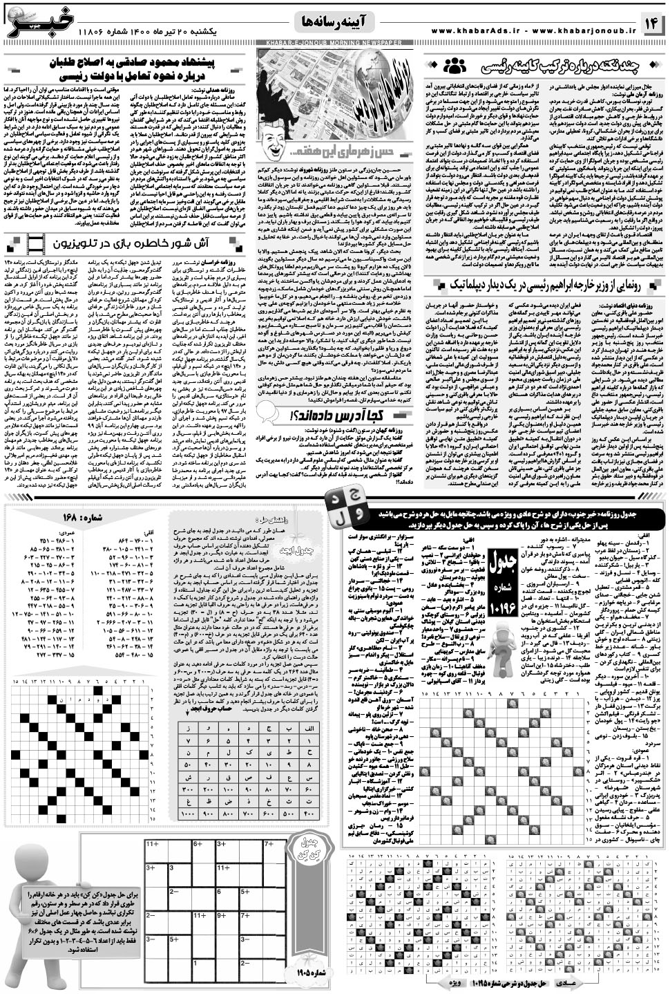 مشاهده صفحه ۱۴ روزنامه خبرجنوب تاریخ ۲۰  سال ۱۴۰۰