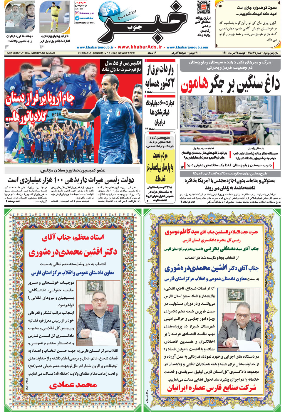 مشاهده صفحه ۱ روزنامه خبرجنوب تاریخ ۲۱  سال ۱۴۰۰