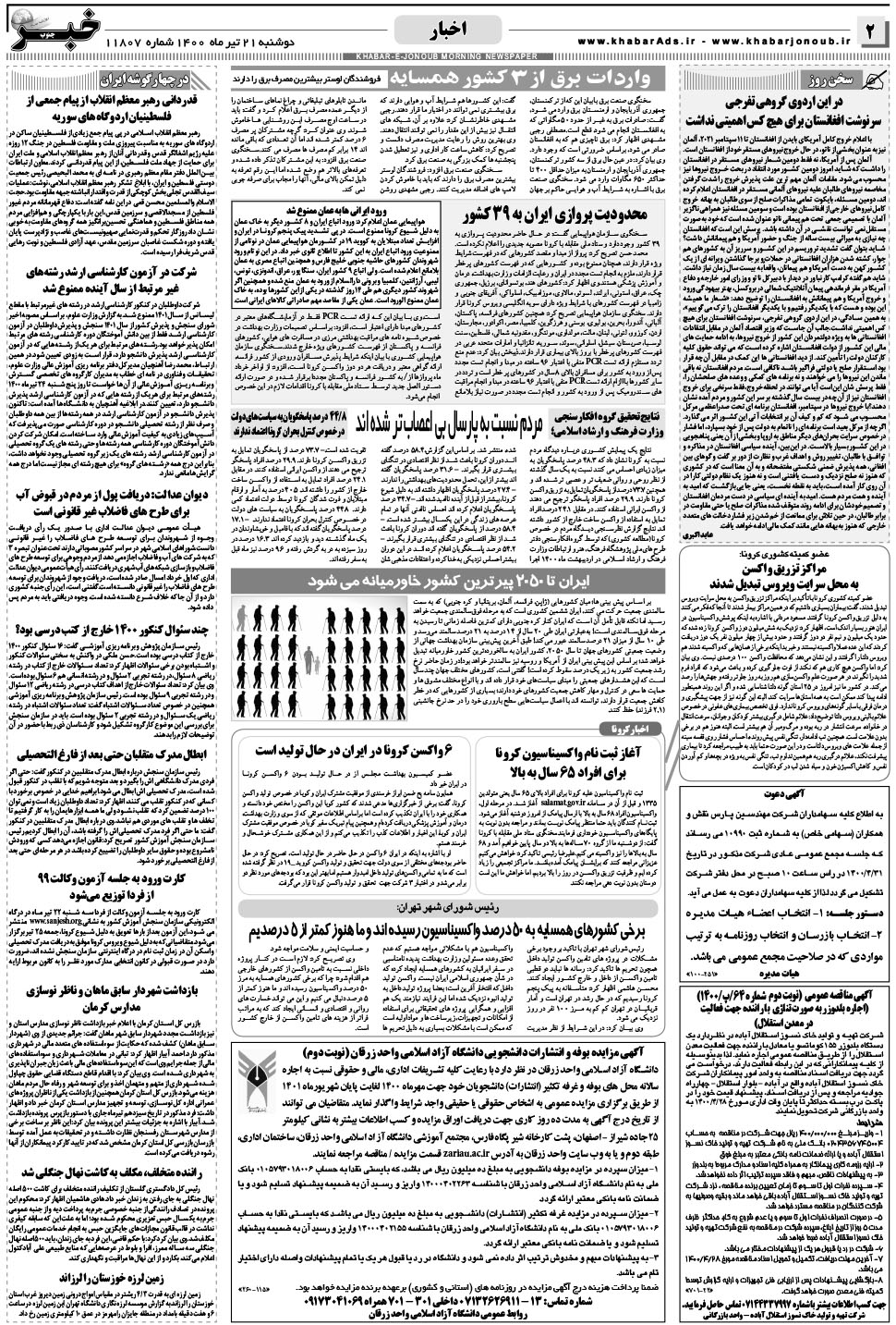 مشاهده صفحه ۲ روزنامه خبرجنوب تاریخ ۲۱  سال ۱۴۰۰