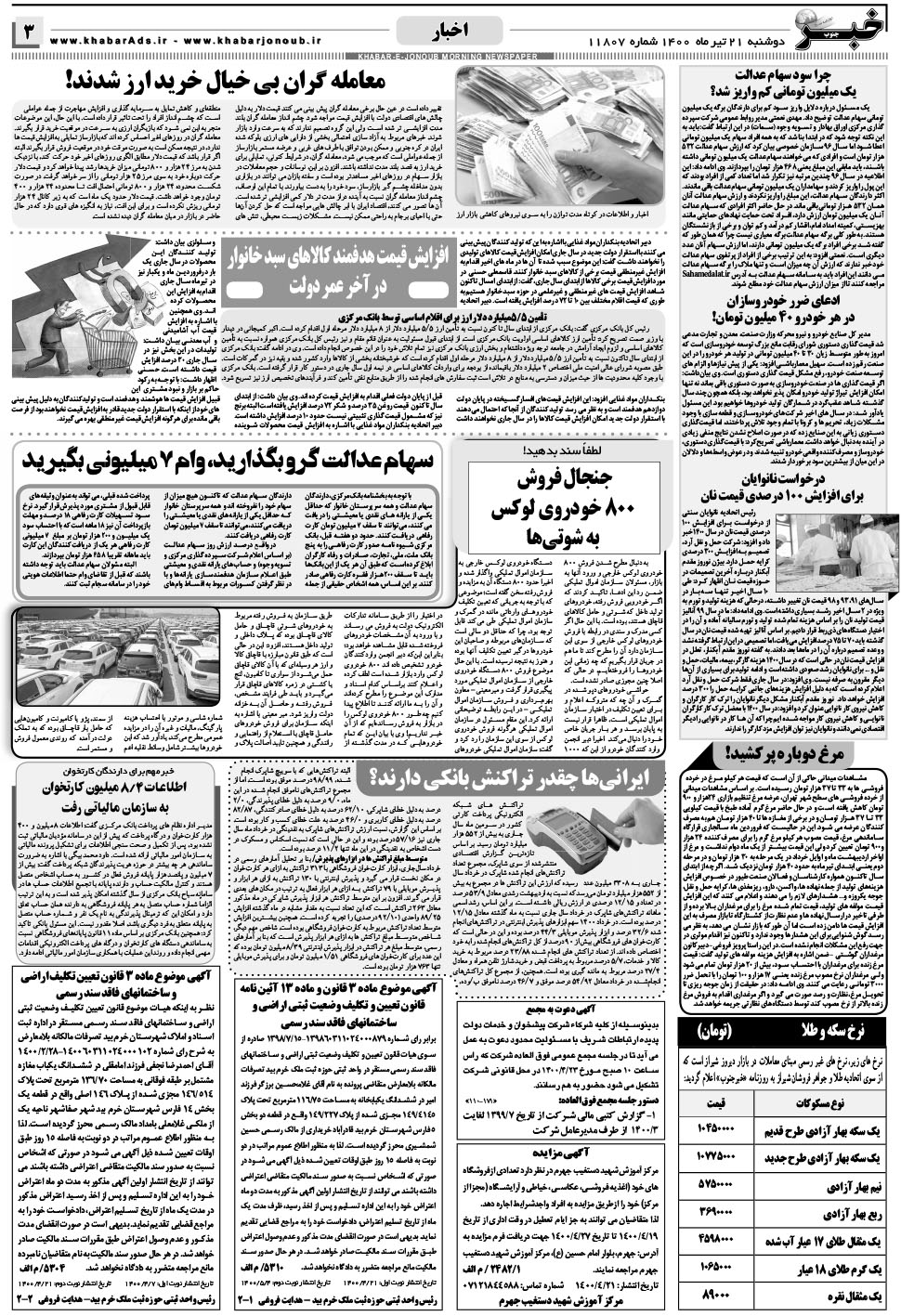 مشاهده صفحه ۳ روزنامه خبرجنوب تاریخ ۲۱  سال ۱۴۰۰