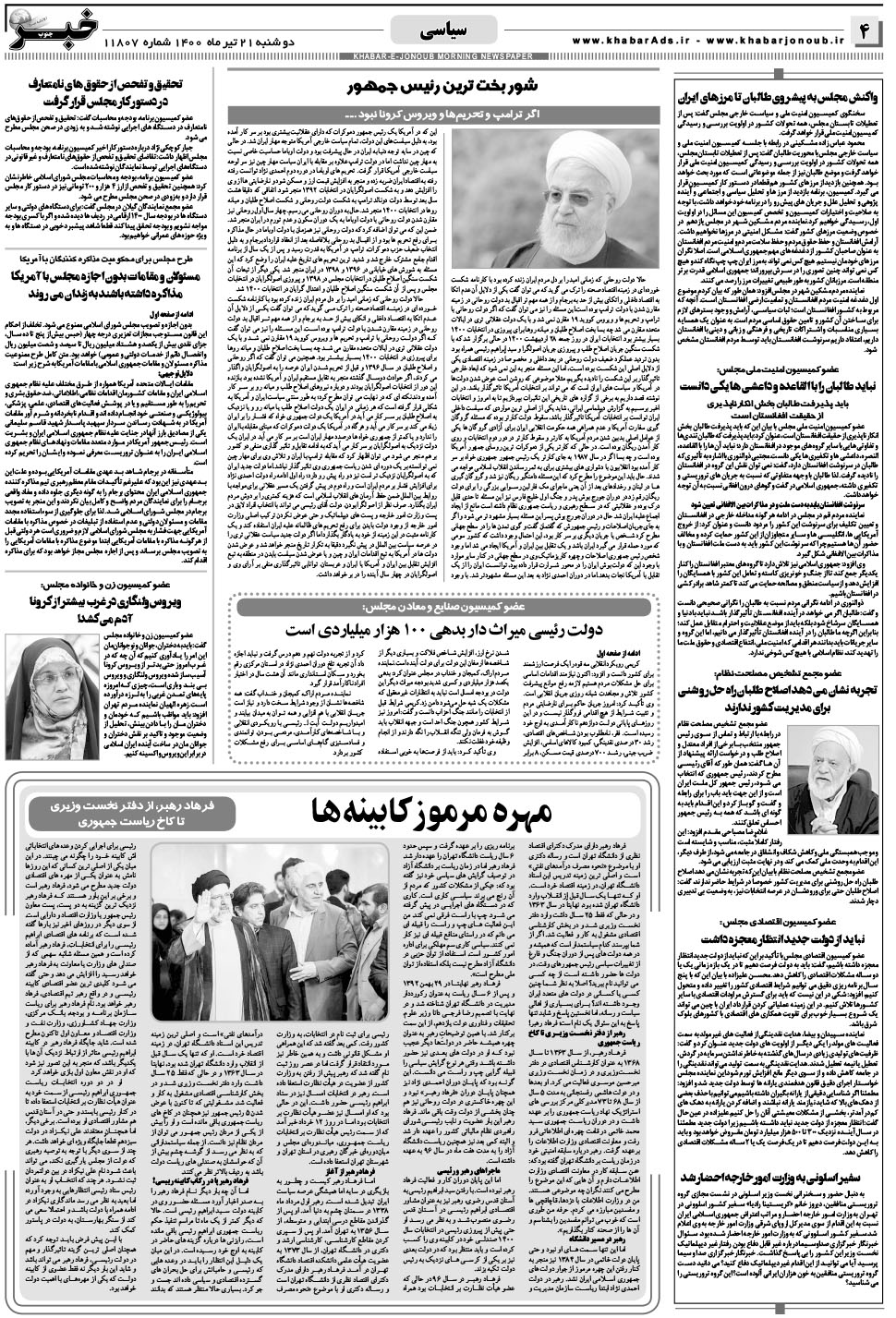 مشاهده صفحه ۴ روزنامه خبرجنوب تاریخ ۲۱  سال ۱۴۰۰
