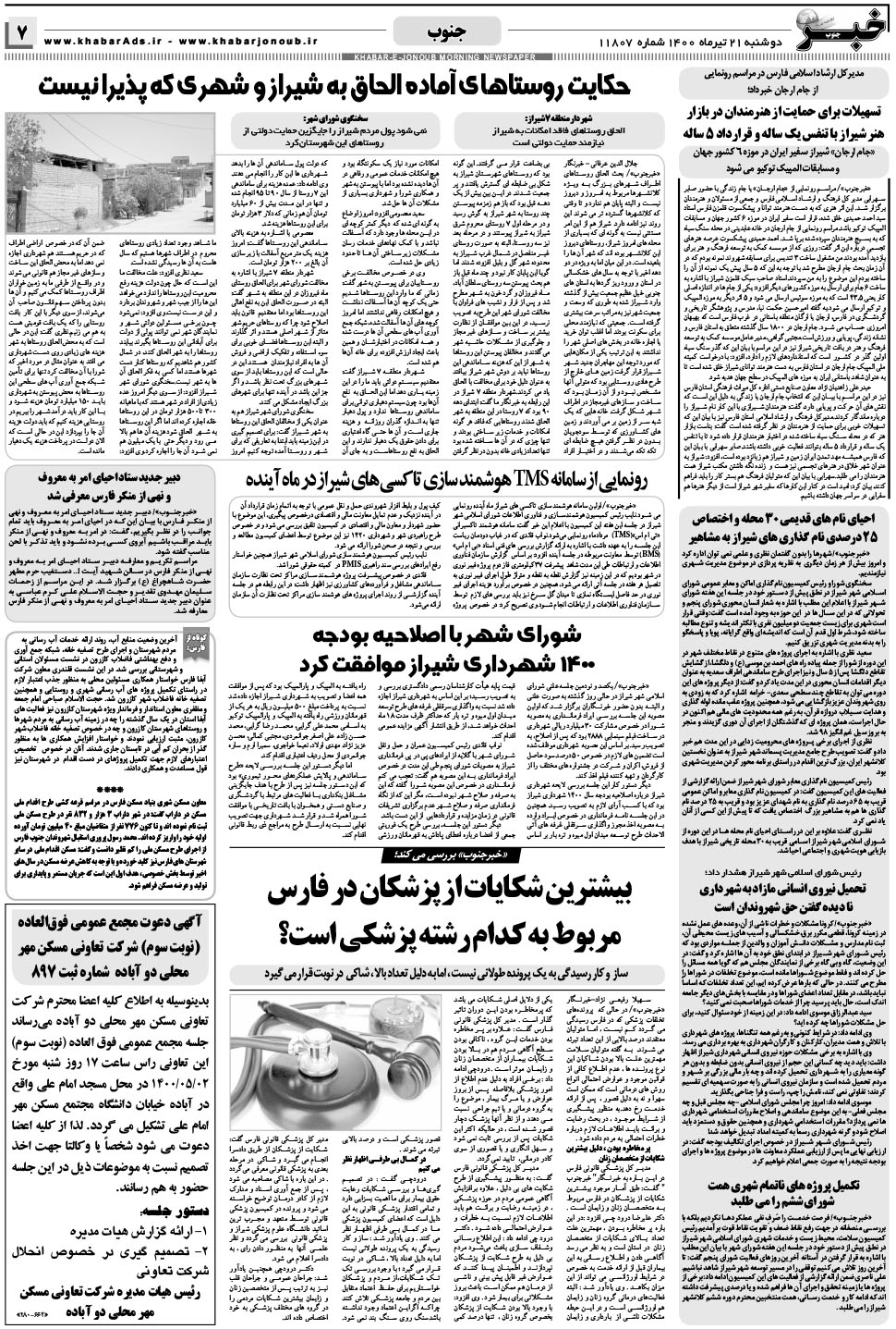 مشاهده صفحه ۷ روزنامه خبرجنوب تاریخ ۲۱  سال ۱۴۰۰