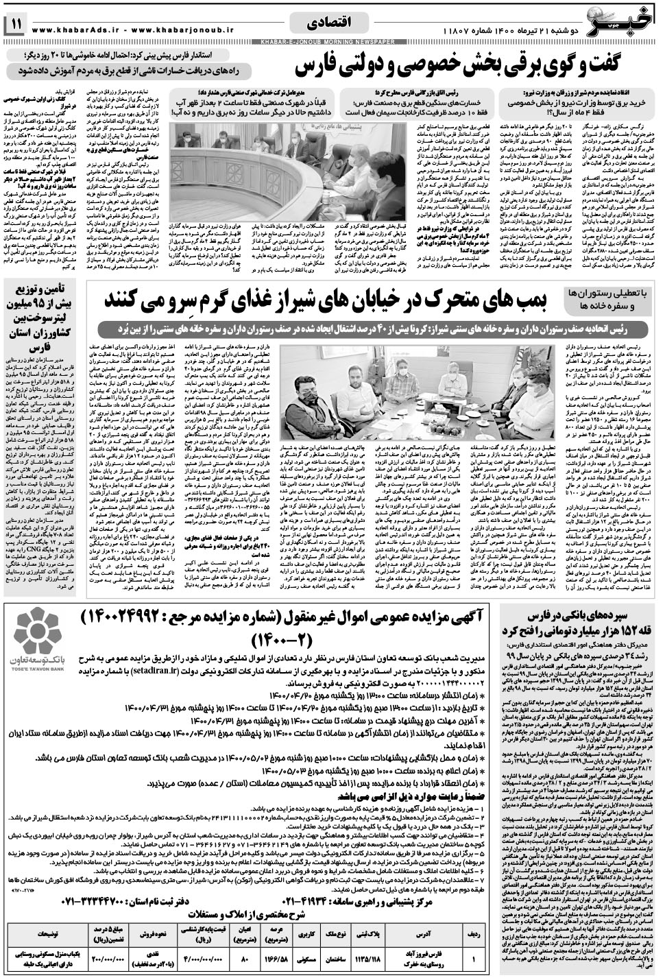مشاهده صفحه ۱۱ روزنامه خبرجنوب تاریخ ۲۱  سال ۱۴۰۰