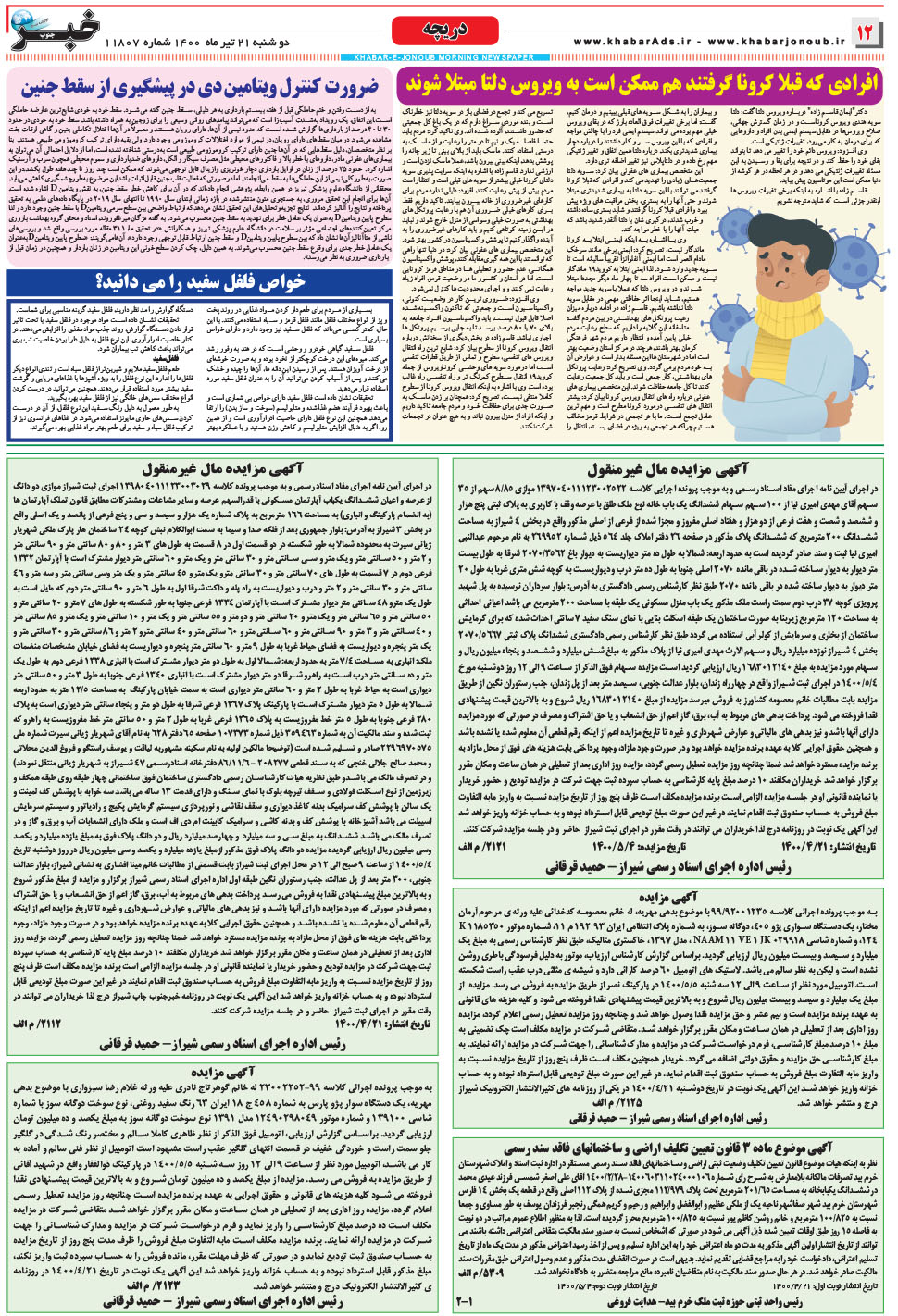 مشاهده صفحه ۱۲ روزنامه خبرجنوب تاریخ ۲۱  سال ۱۴۰۰