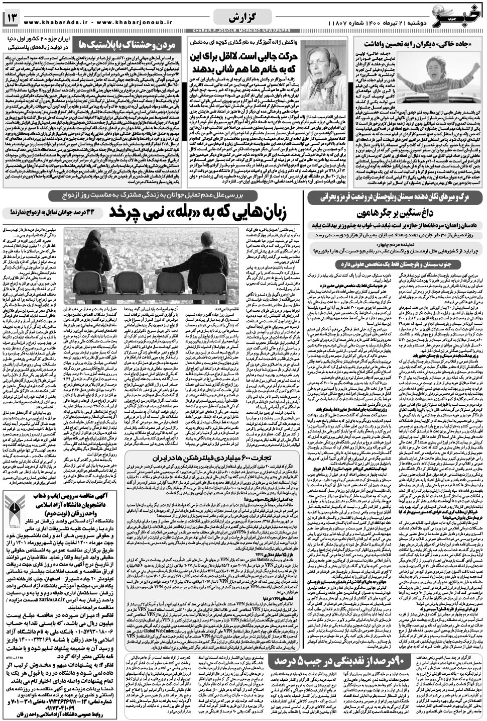 مشاهده صفحه ۱۳ روزنامه خبرجنوب تاریخ ۲۱  سال ۱۴۰۰
