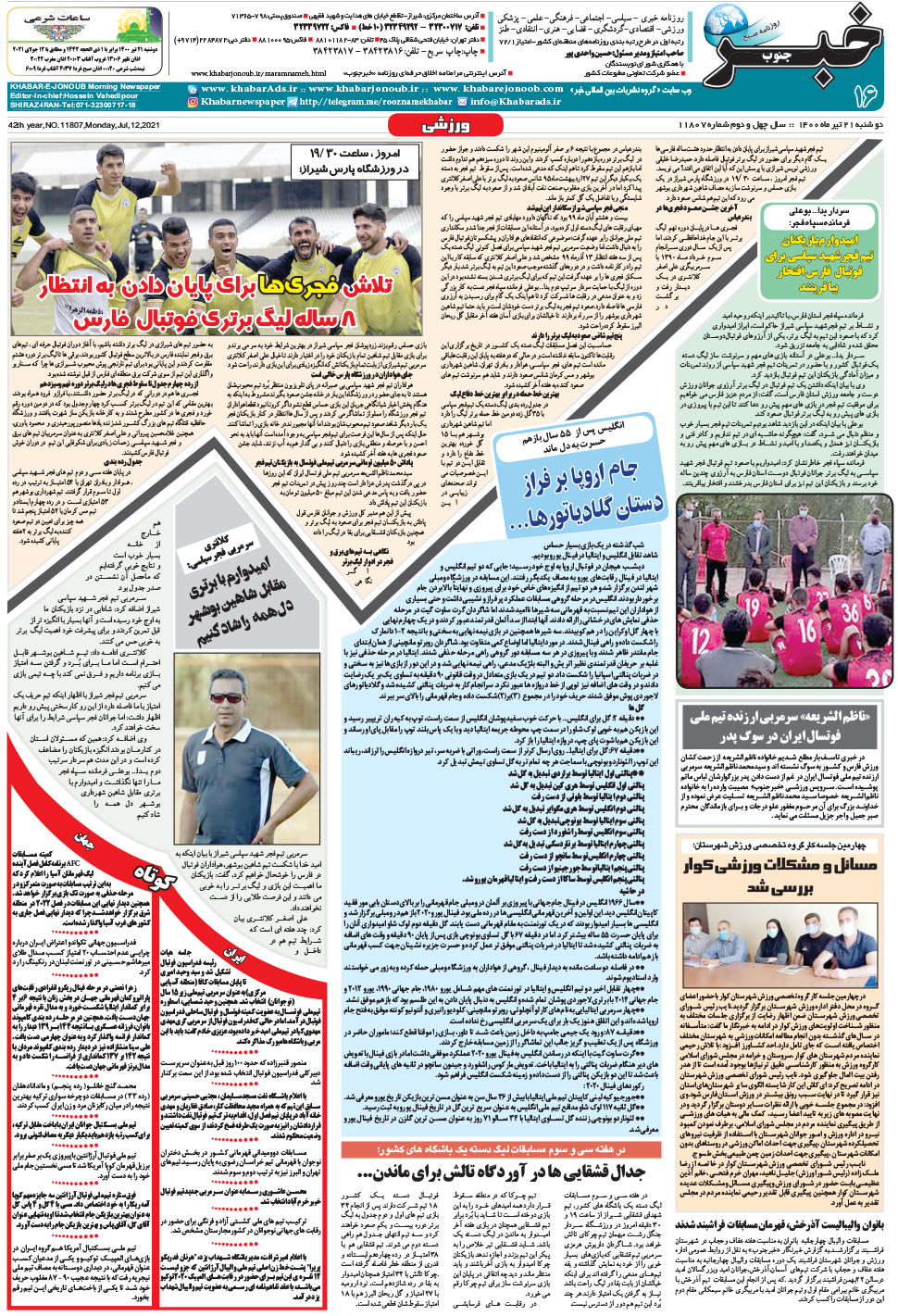 مشاهده صفحه ۱۶ روزنامه خبرجنوب تاریخ ۲۱  سال ۱۴۰۰